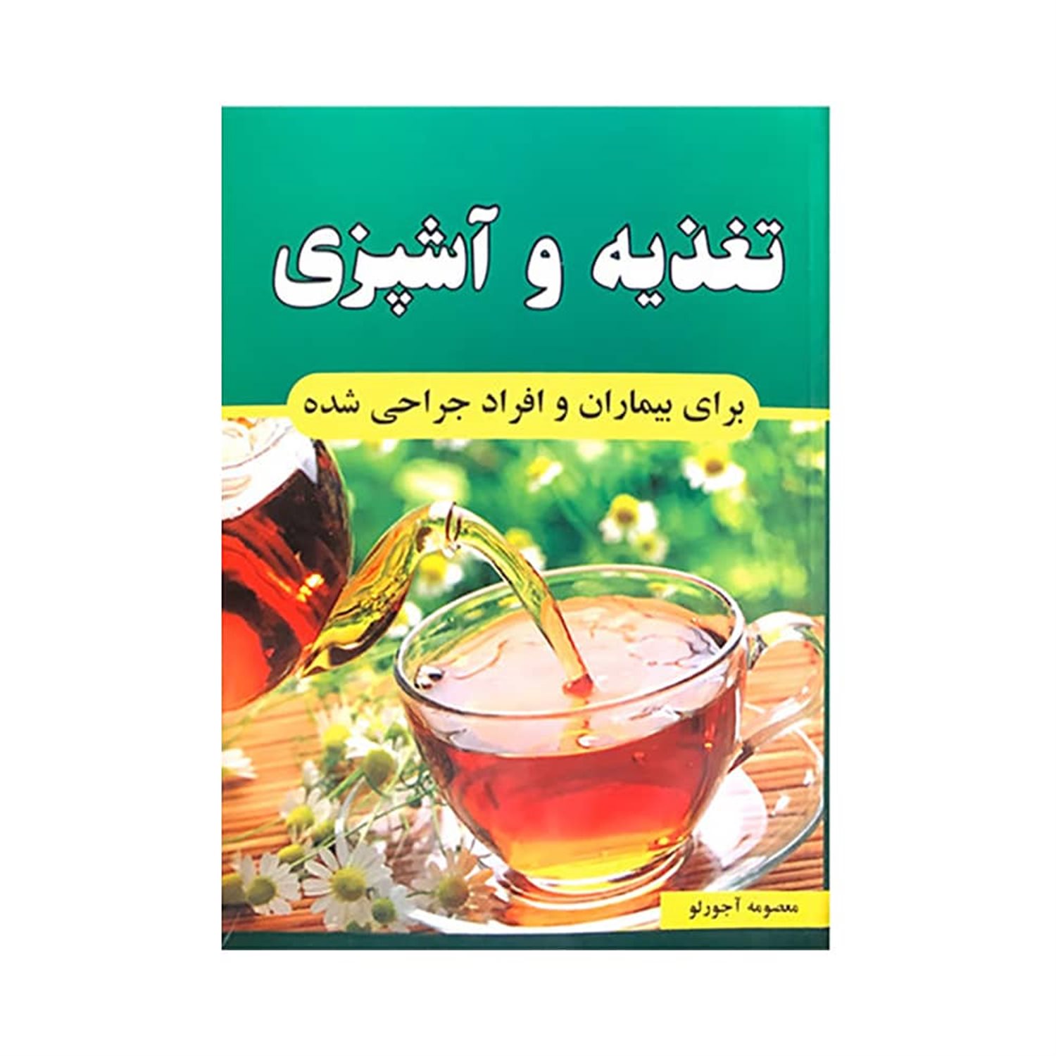 تغذیه و آشپزی برای بیماران و افراد جراحی شده