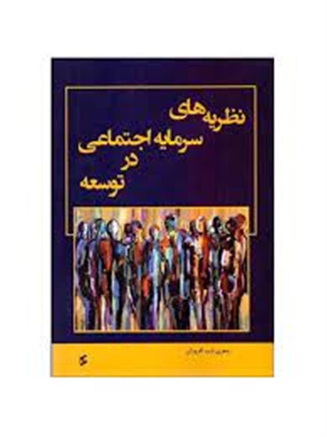 نظریه های سرمایه اجتماعی در توسعه