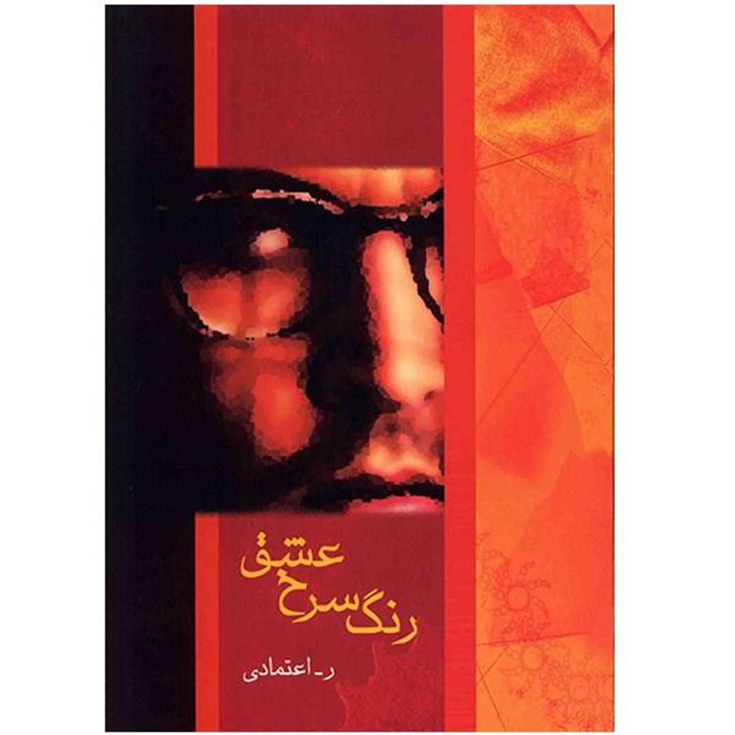 رنگ سرخ عشق