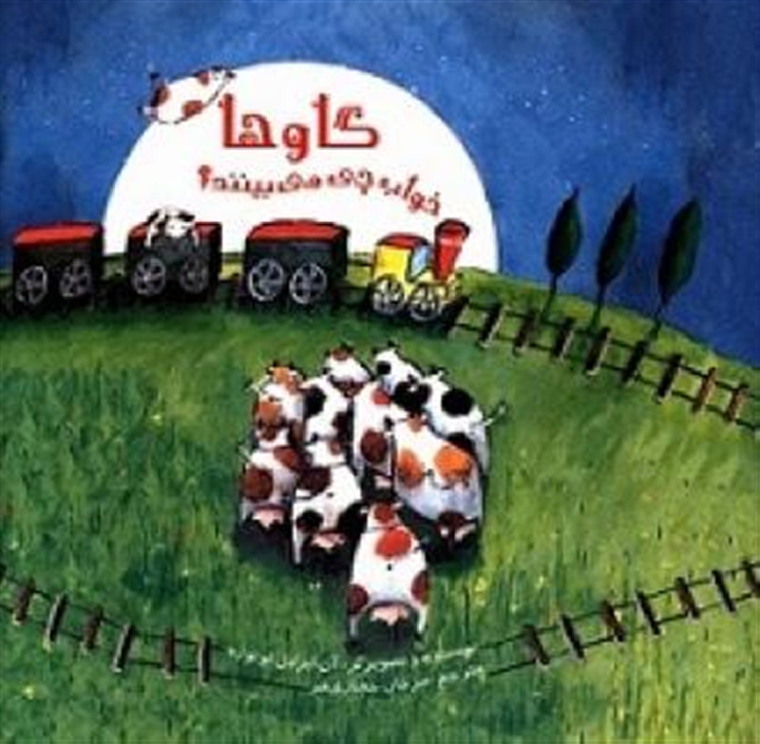 گاوها خواب چی می بینند؟