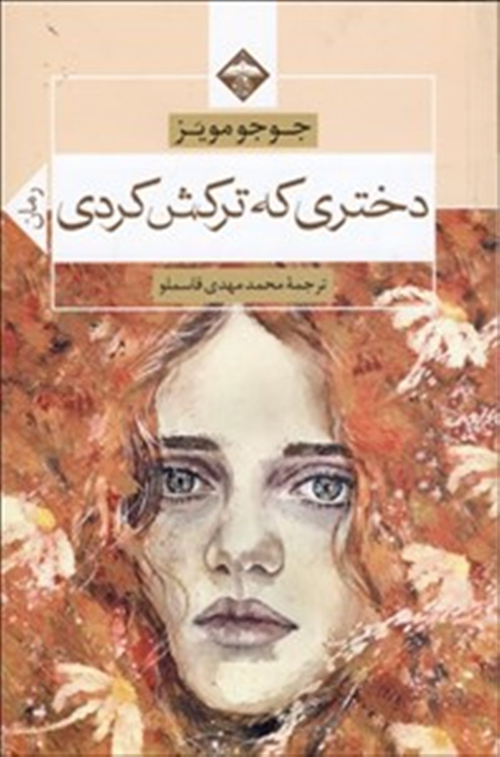 دختری که ترکش کردی