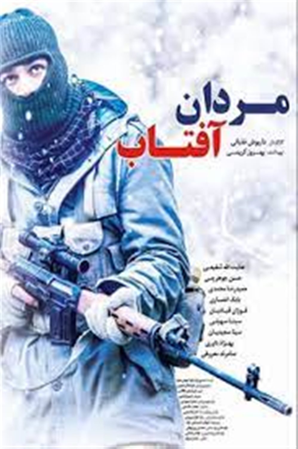 مردان در آفتاب
