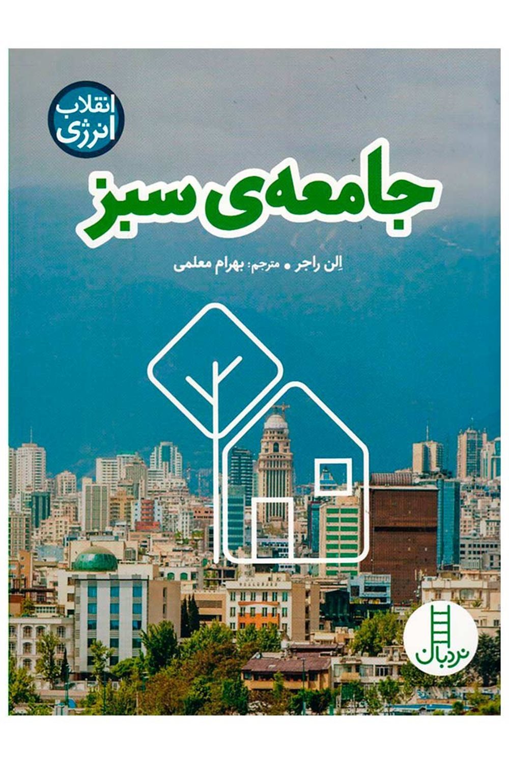 انقلاب انرژی (جامعه‌ی سبز)
