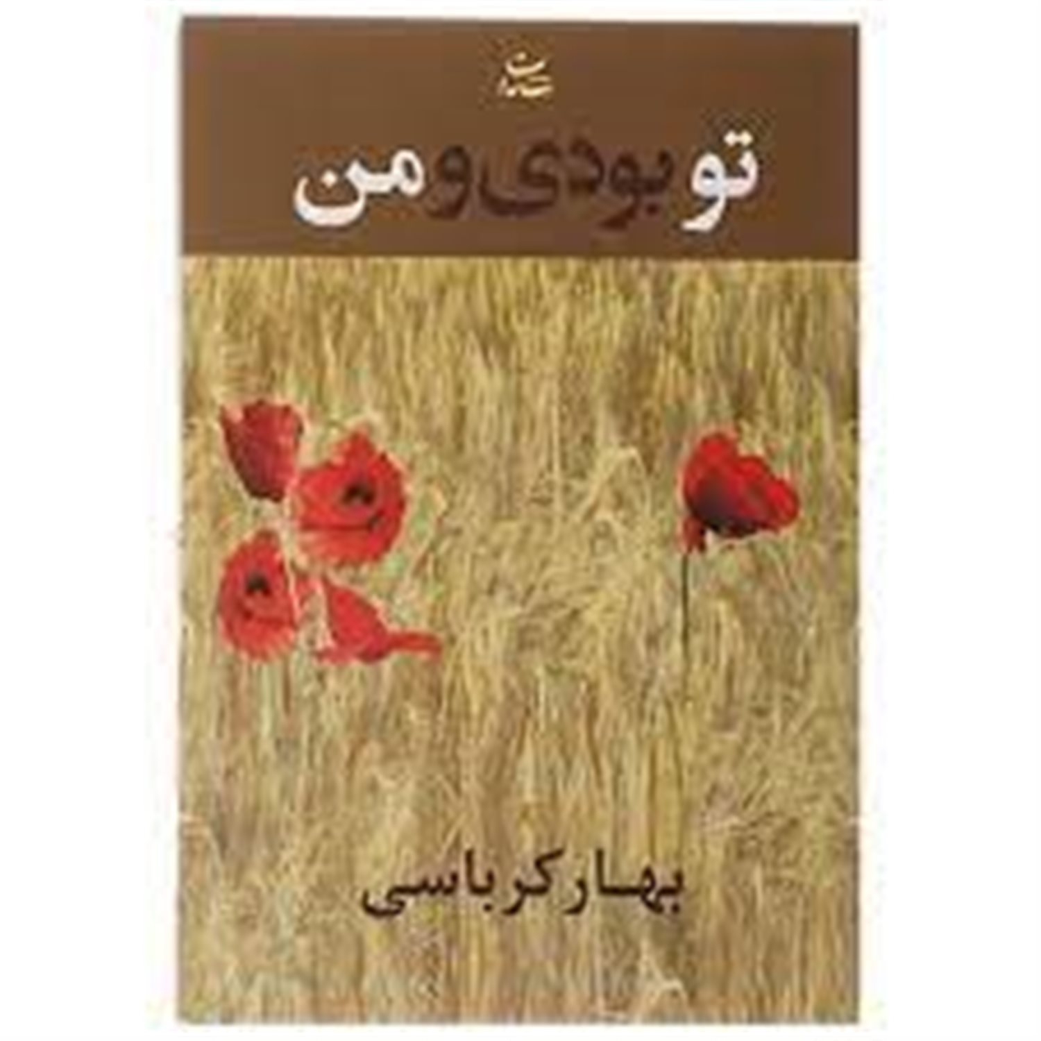 تو بودی و من