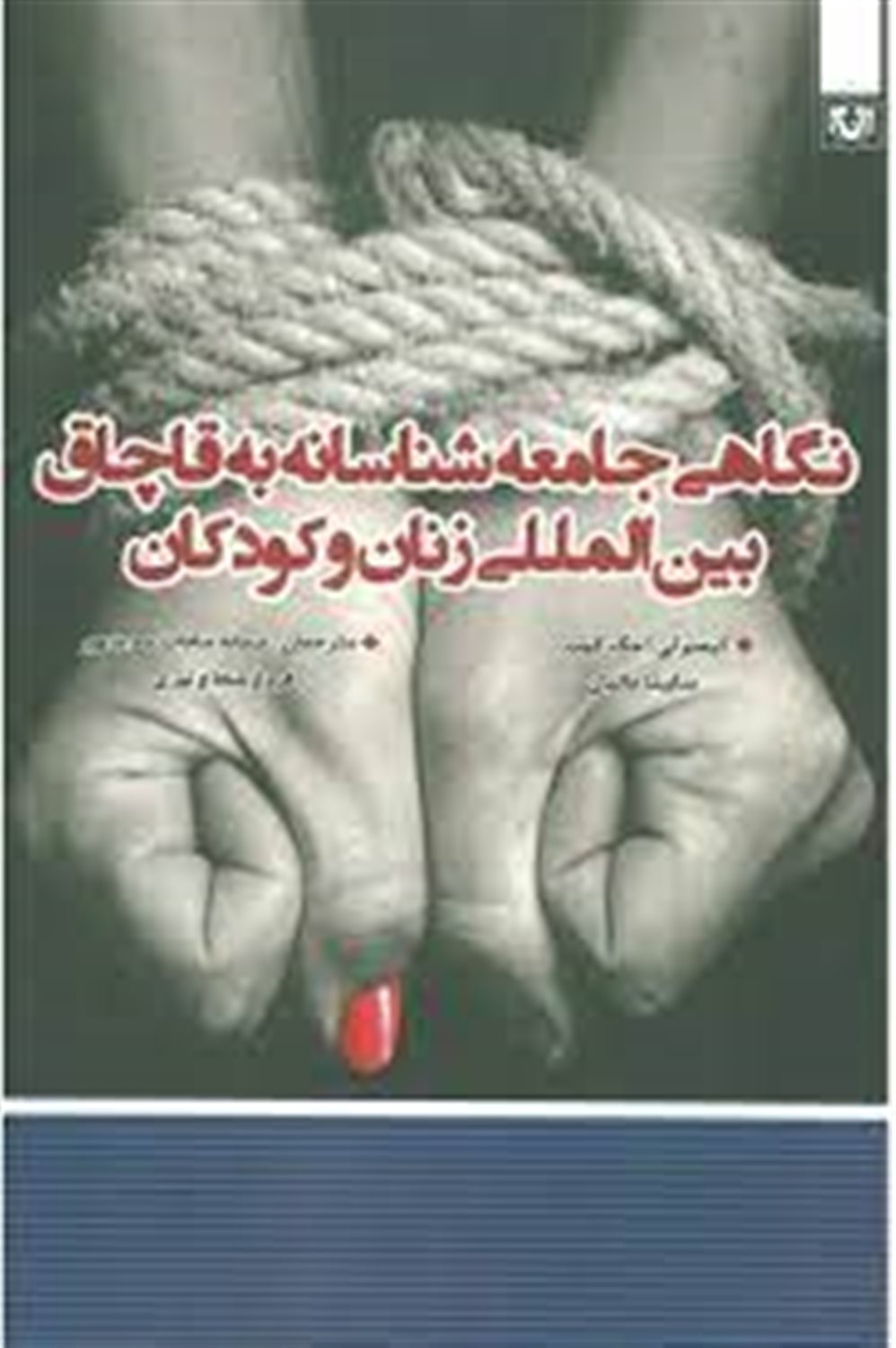 نگاهی جامعه شناسانه به قاچاق بین المللی زنان و کودکان