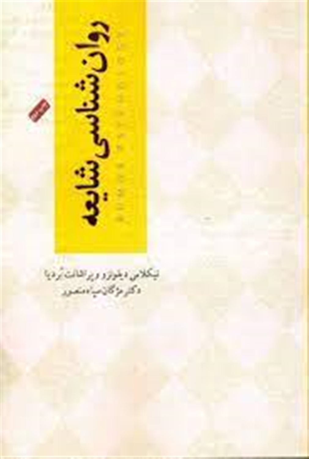 روان شناسی شایعه