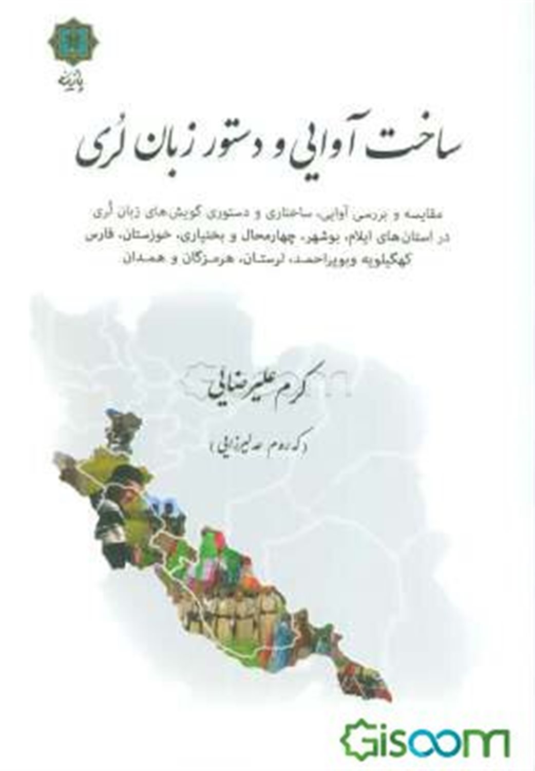ساخت آوایی و دستور زبان لری