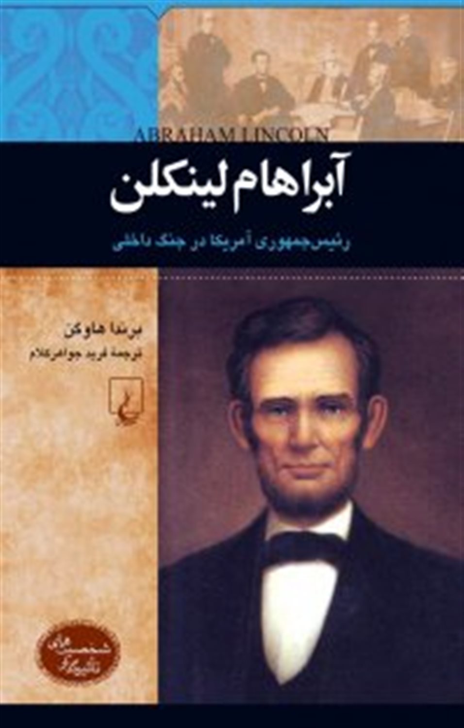 لینکلن