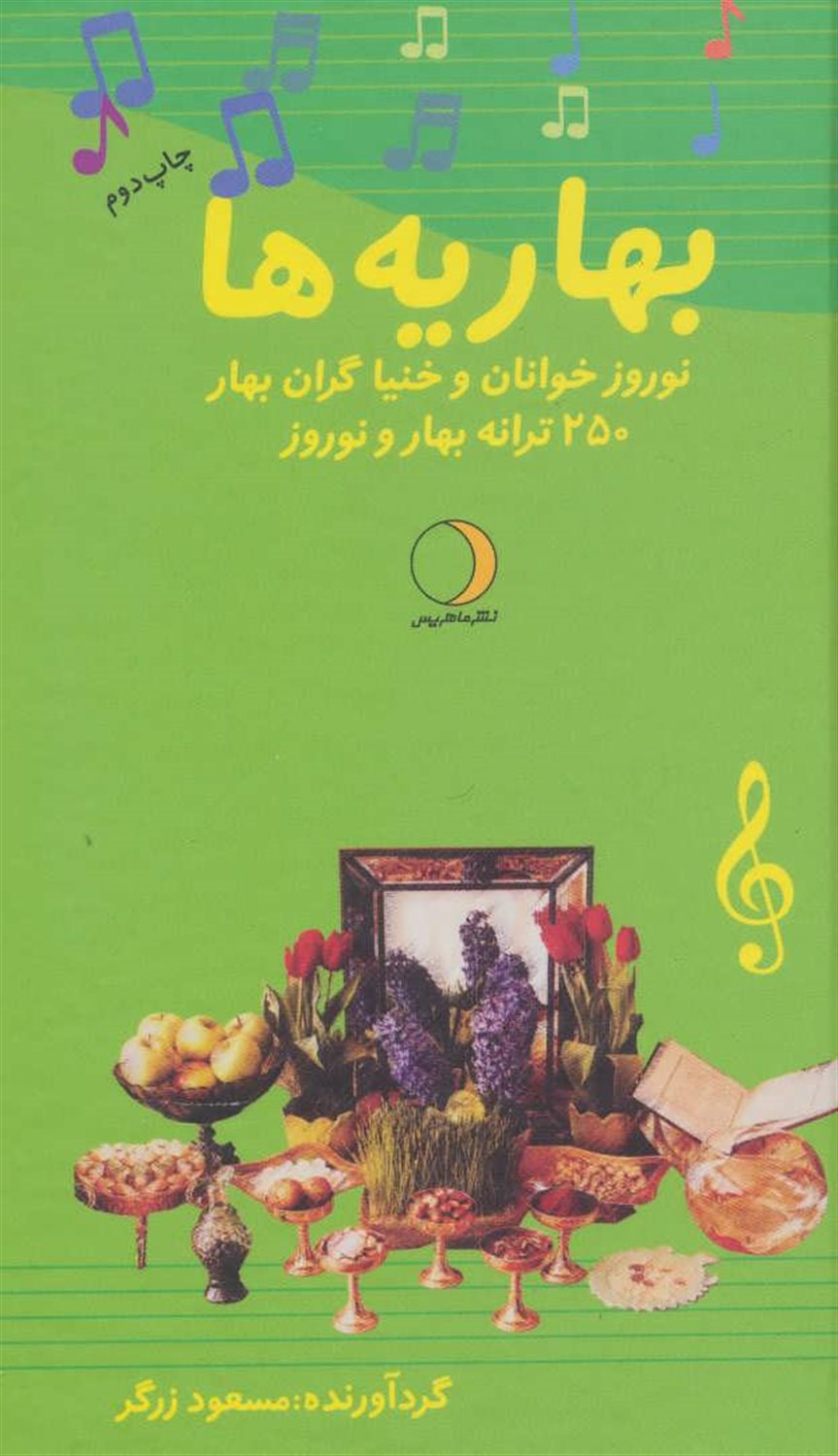 بهاریه ها
