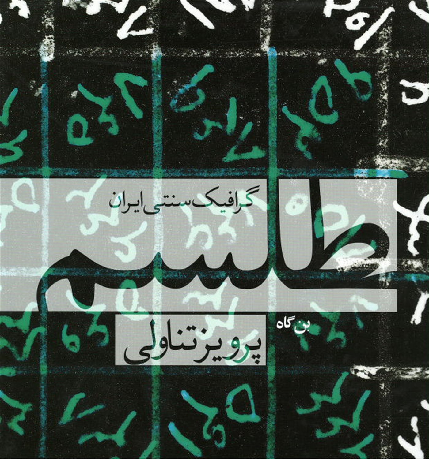 طلسم 
