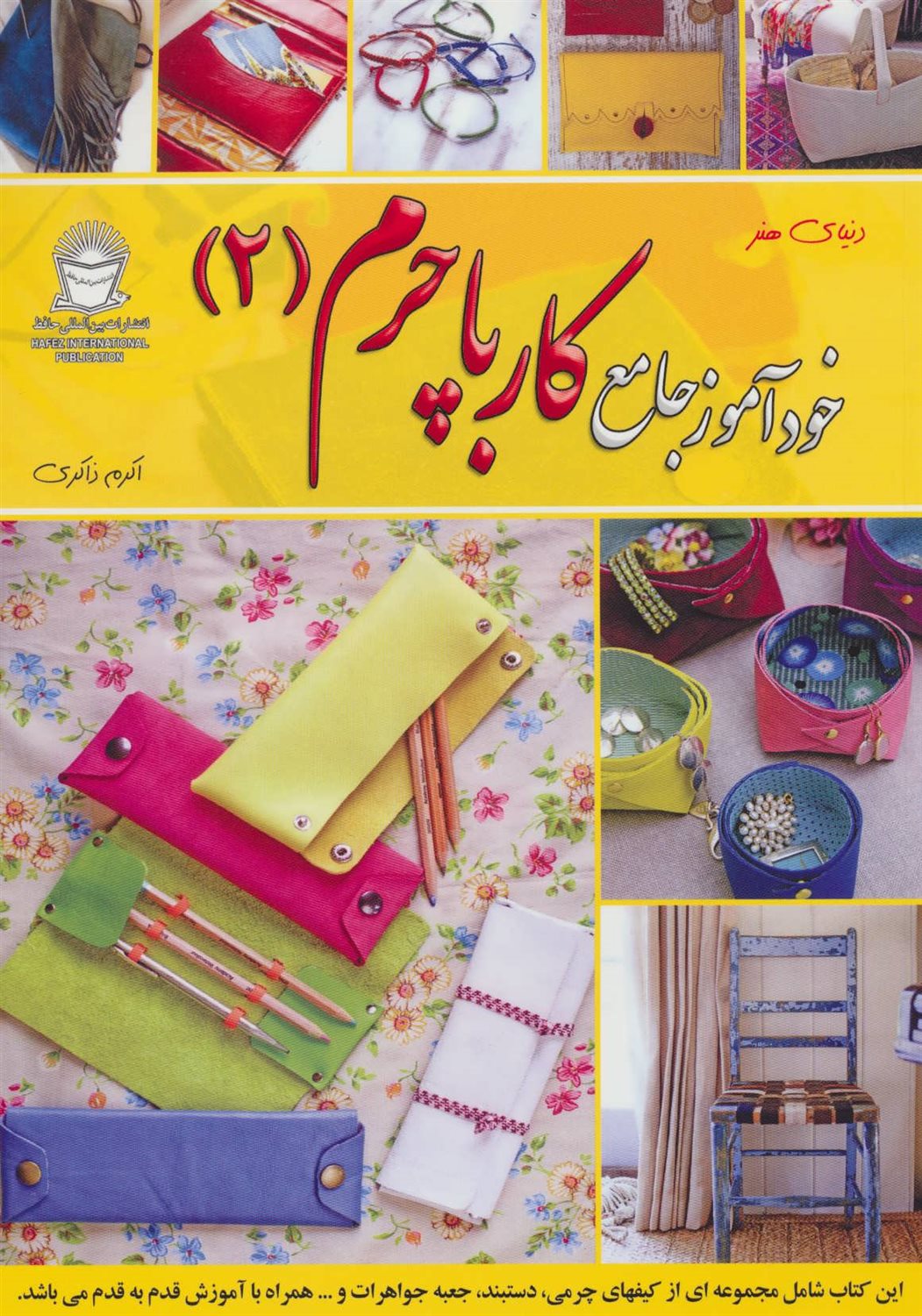 دنیای هنر خودآموز جامع کار با چرم 2