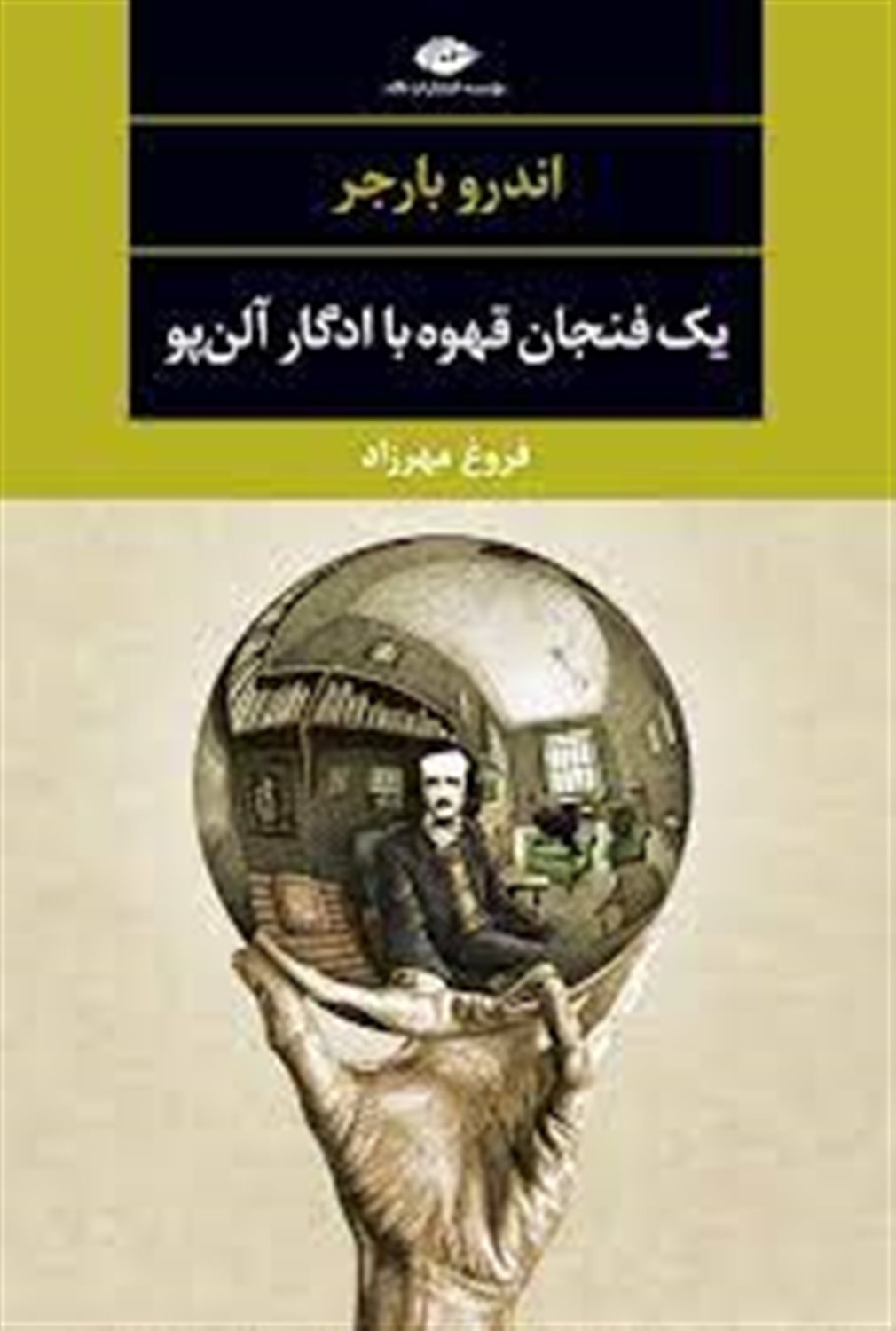یک فنجان قهوه با ادگار الن پو