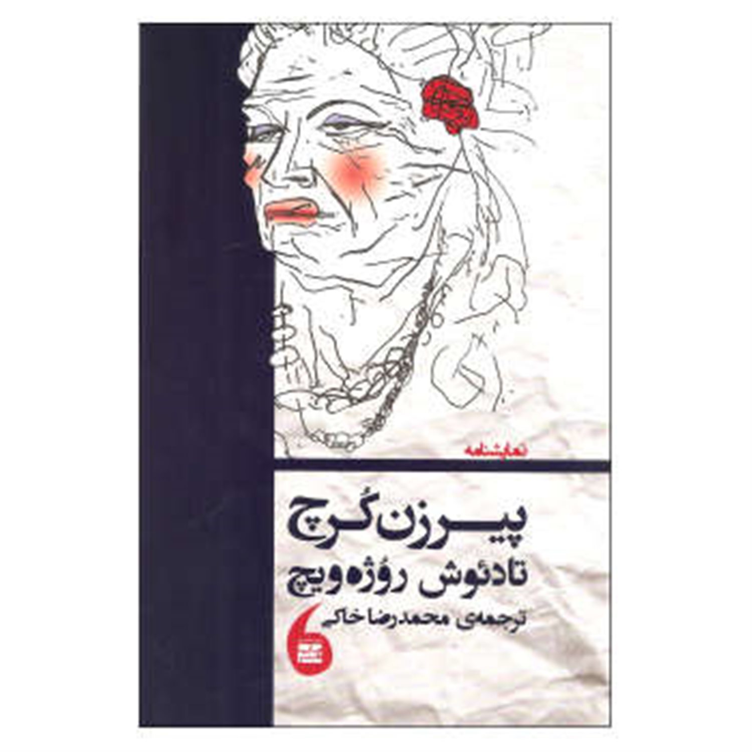 پیرزن کرچ