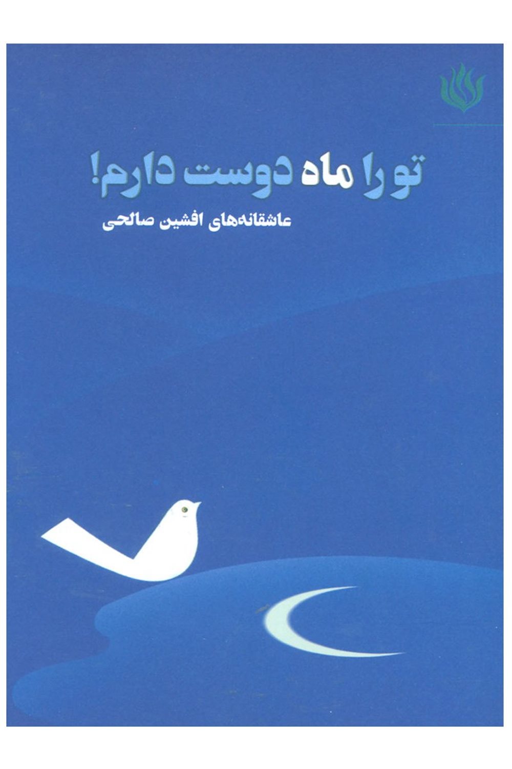 تو را ماه دوست دارم!