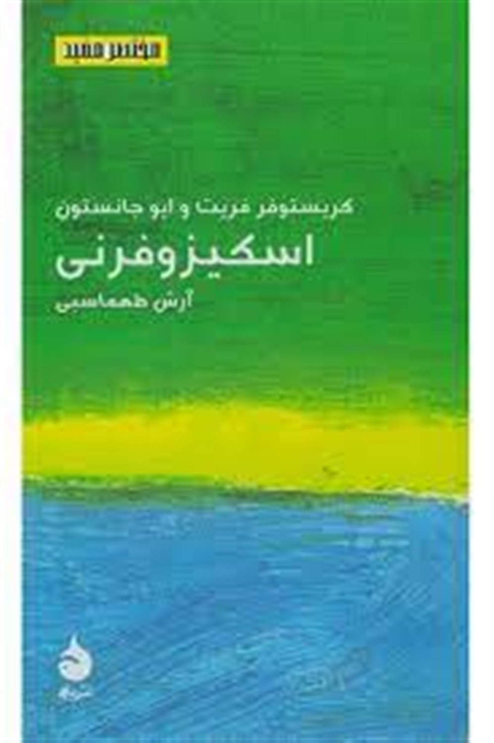 اسکیزوفرنی