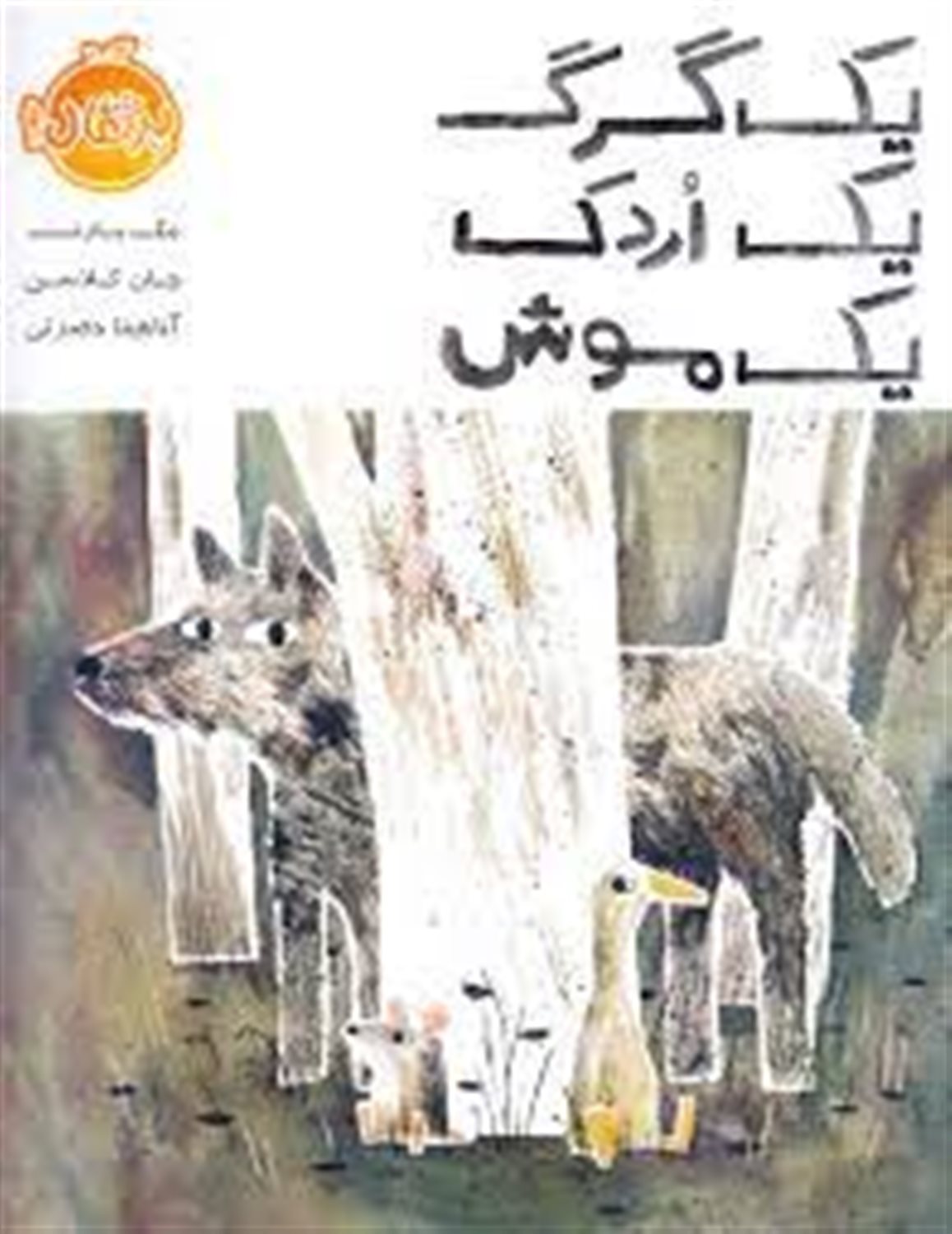 یک گرگ، یک اردک، یک موش