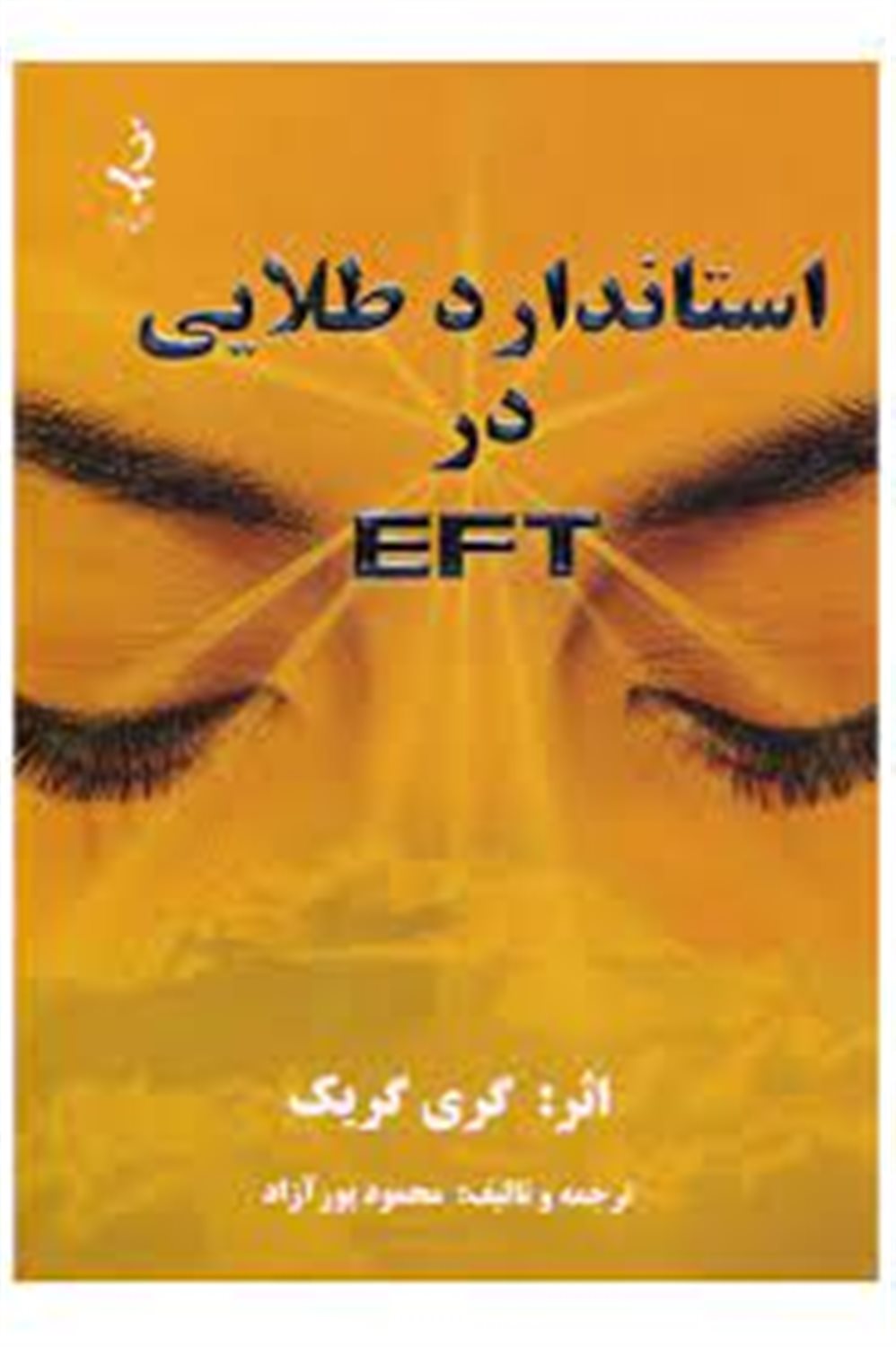 استاندارد طلایی در "ای اف تی"