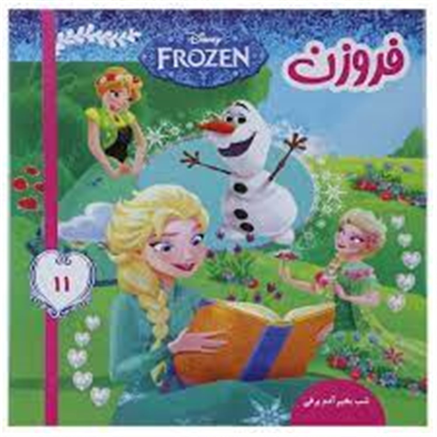 فروزن(شب بخیر آدم برفی)