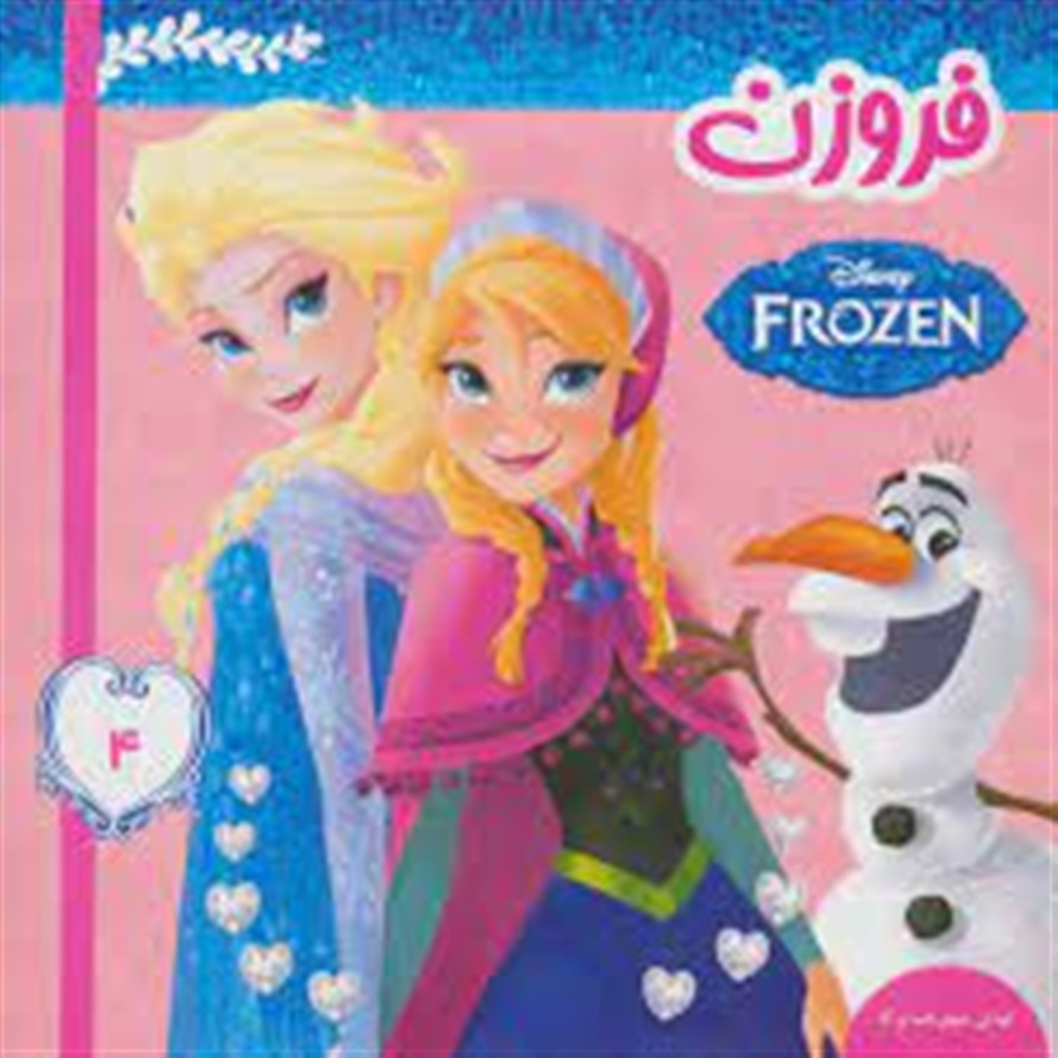 فروزن (کودکی خوش السا و آنا)