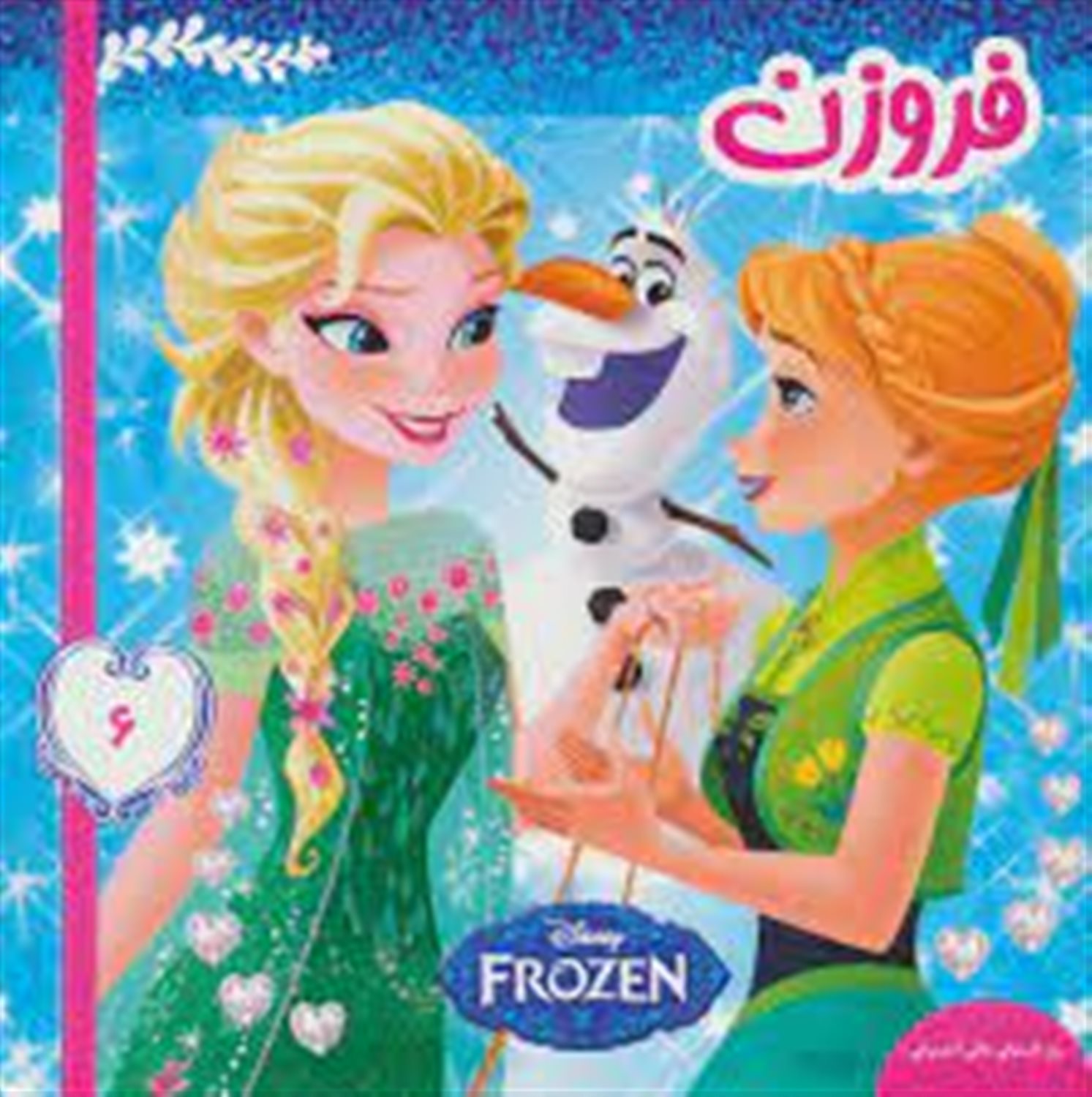 فروزن (روز تابستانی عالی آدم برفی)