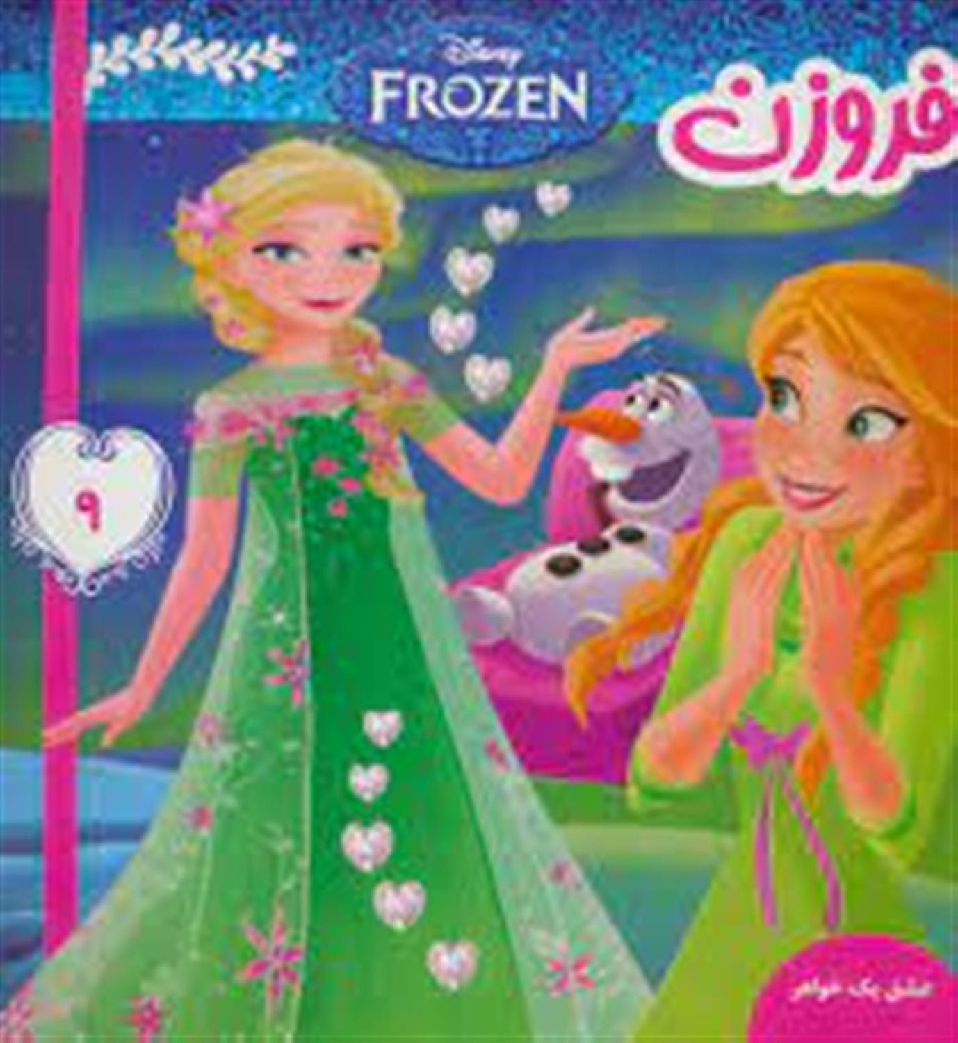 فروزن (عشق یک خواهر)