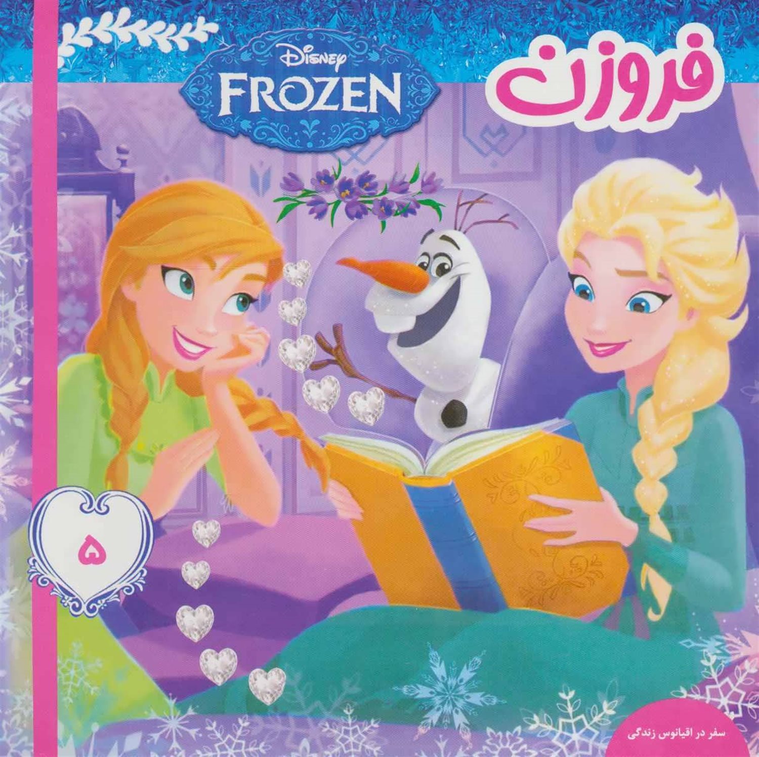 فروزن (سفر در اقیانوس زندگی)