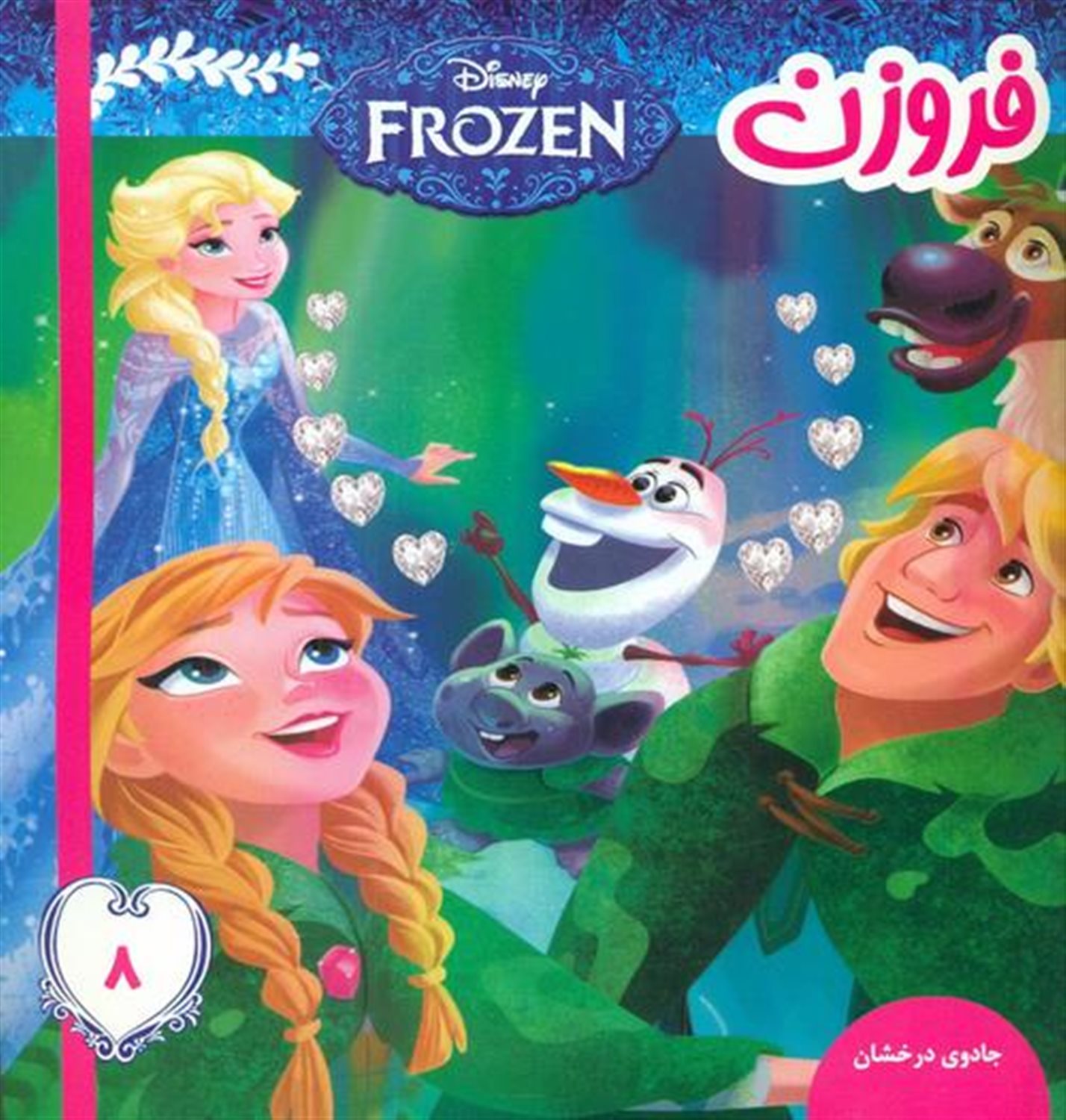 فروزن (جادوی درخشان)