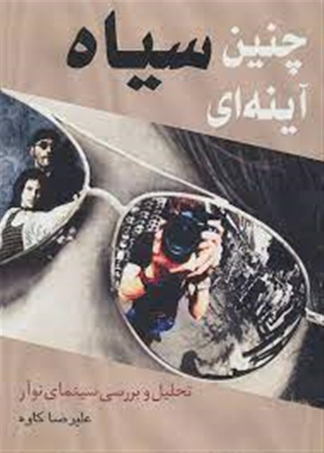 چنین سیاه آینه ای