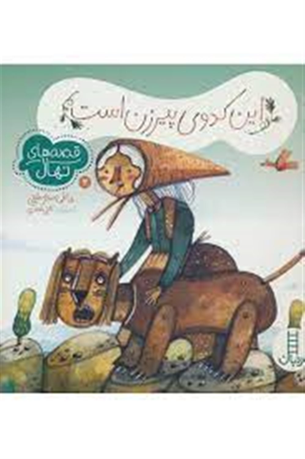 این کدوی پیرزن است (قصه های نهال)