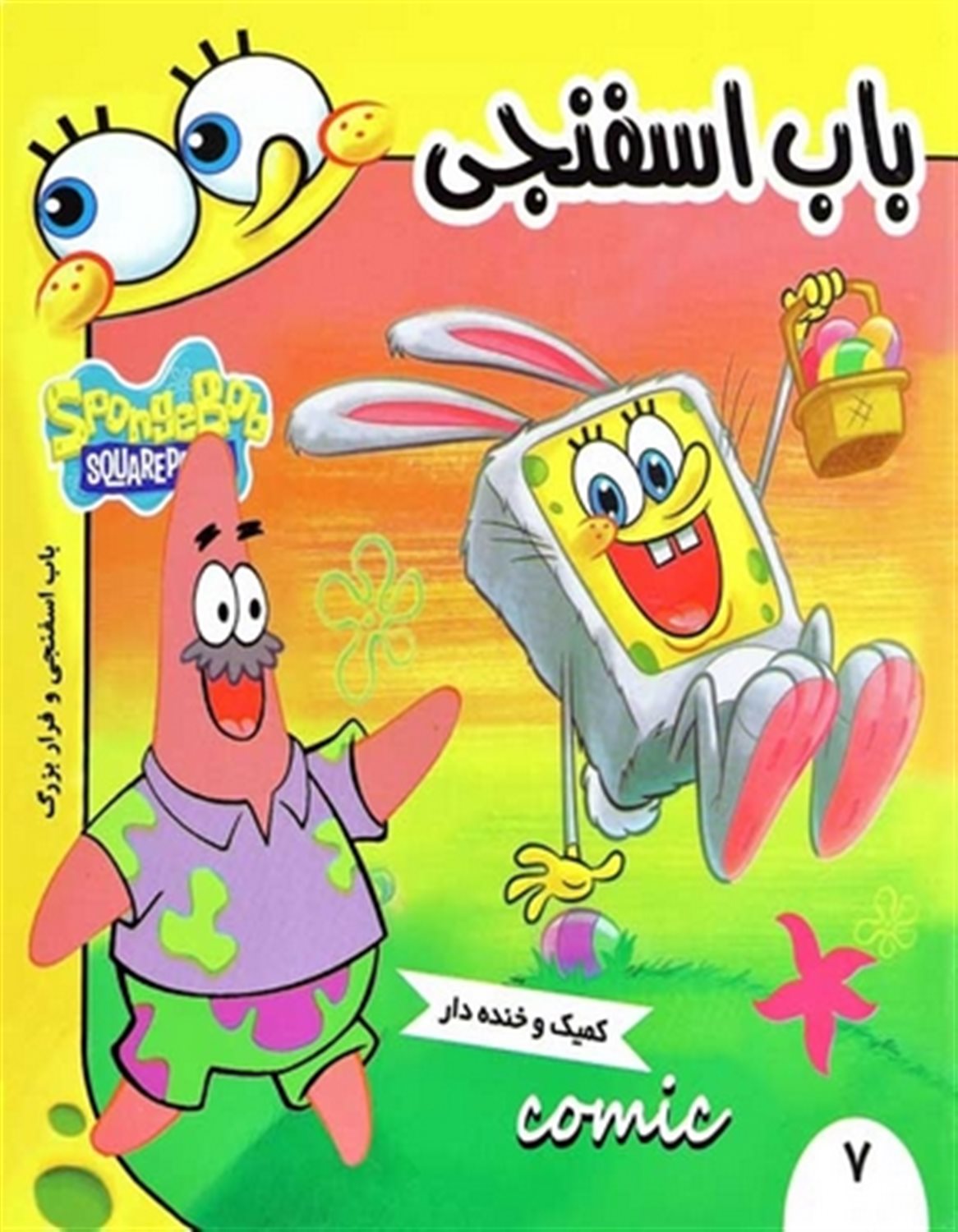  باب اسفنجی و فرار بزرگ (باب اسفنجی)