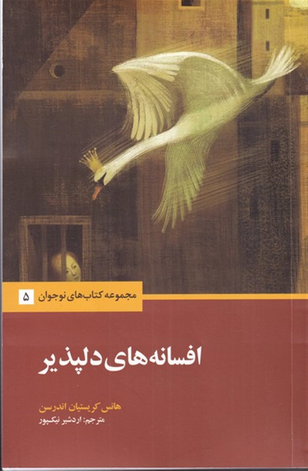 افسانه های دلپذیر 