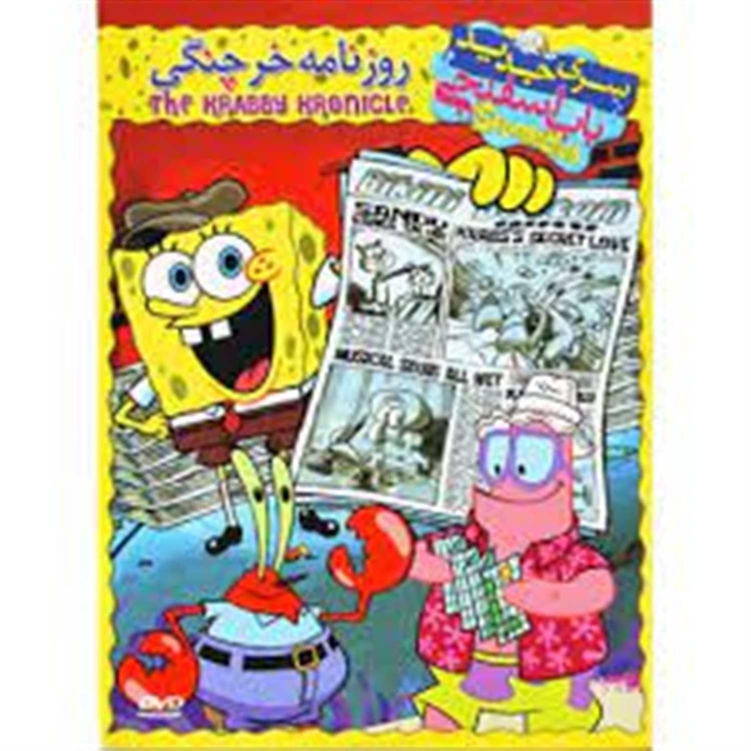باب اسفنجی(روزنامه باب اسفنجی)