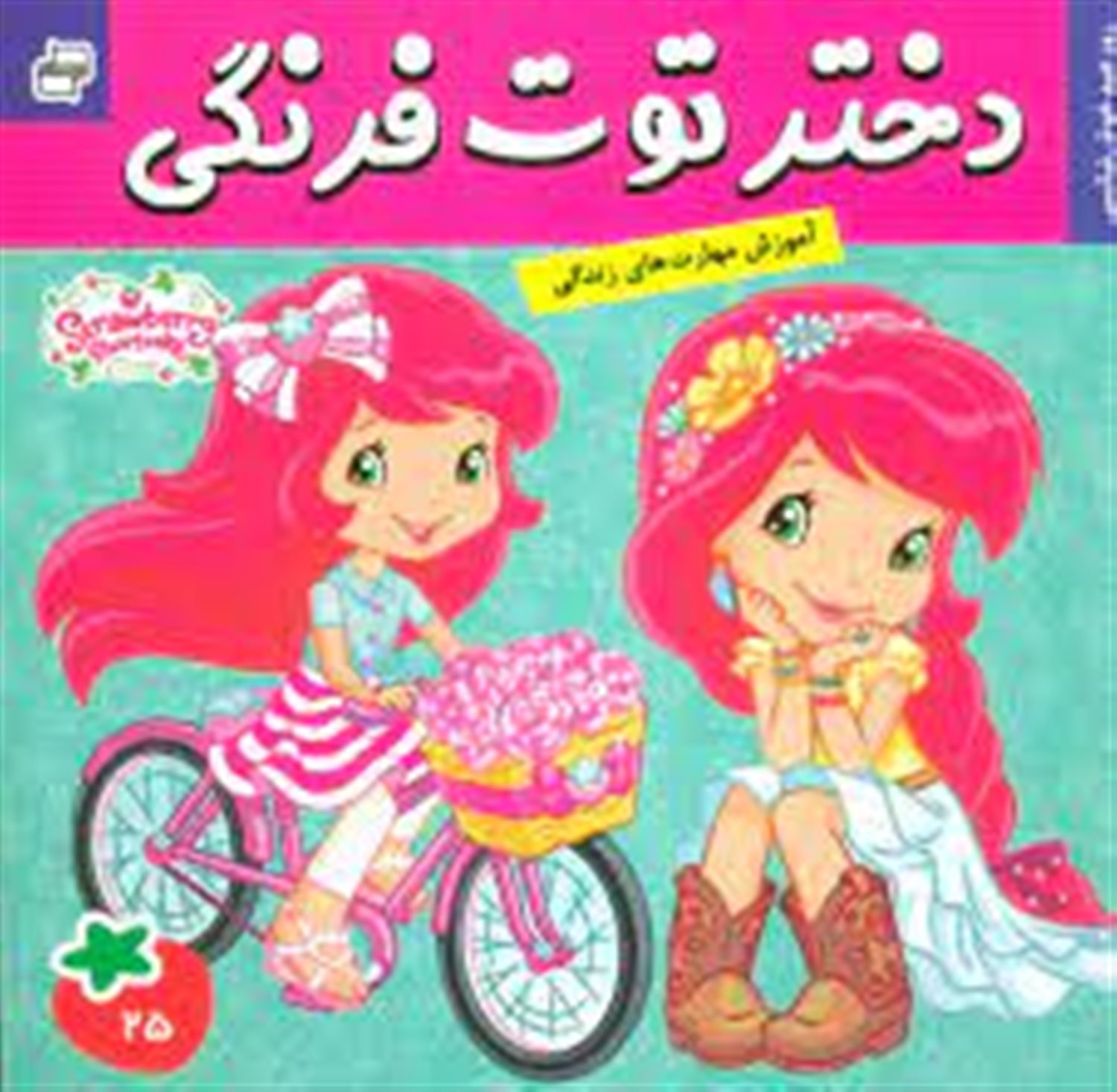 دختر توت فرنگی (روز عید خوش شانسی)