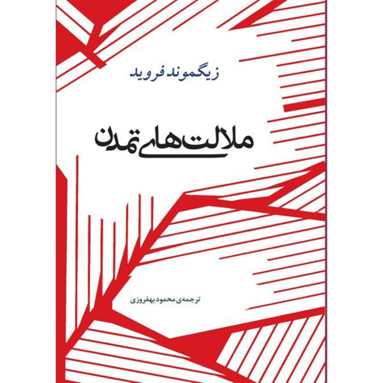 ملالت های تمدن