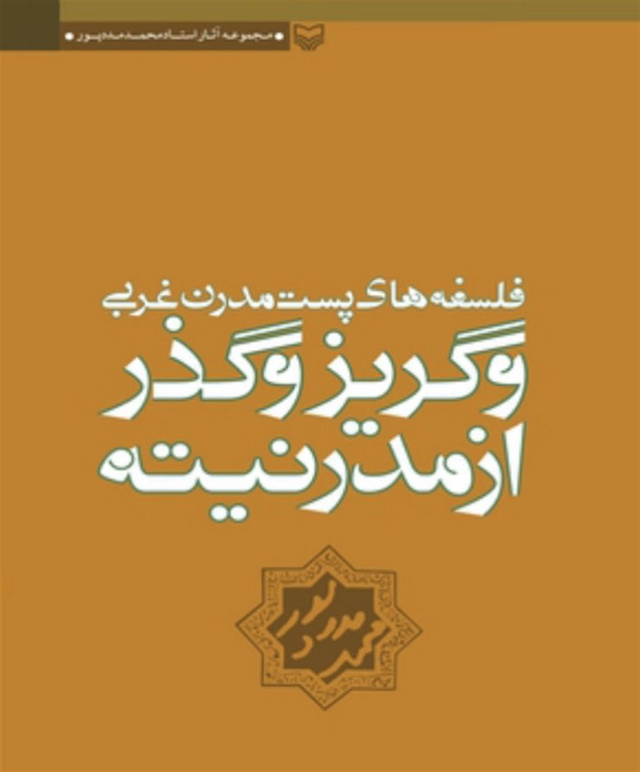 فلسفه‌های پست مدرن غربی 