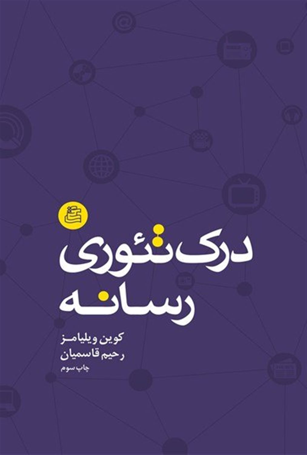 درک تئوری رسانه 