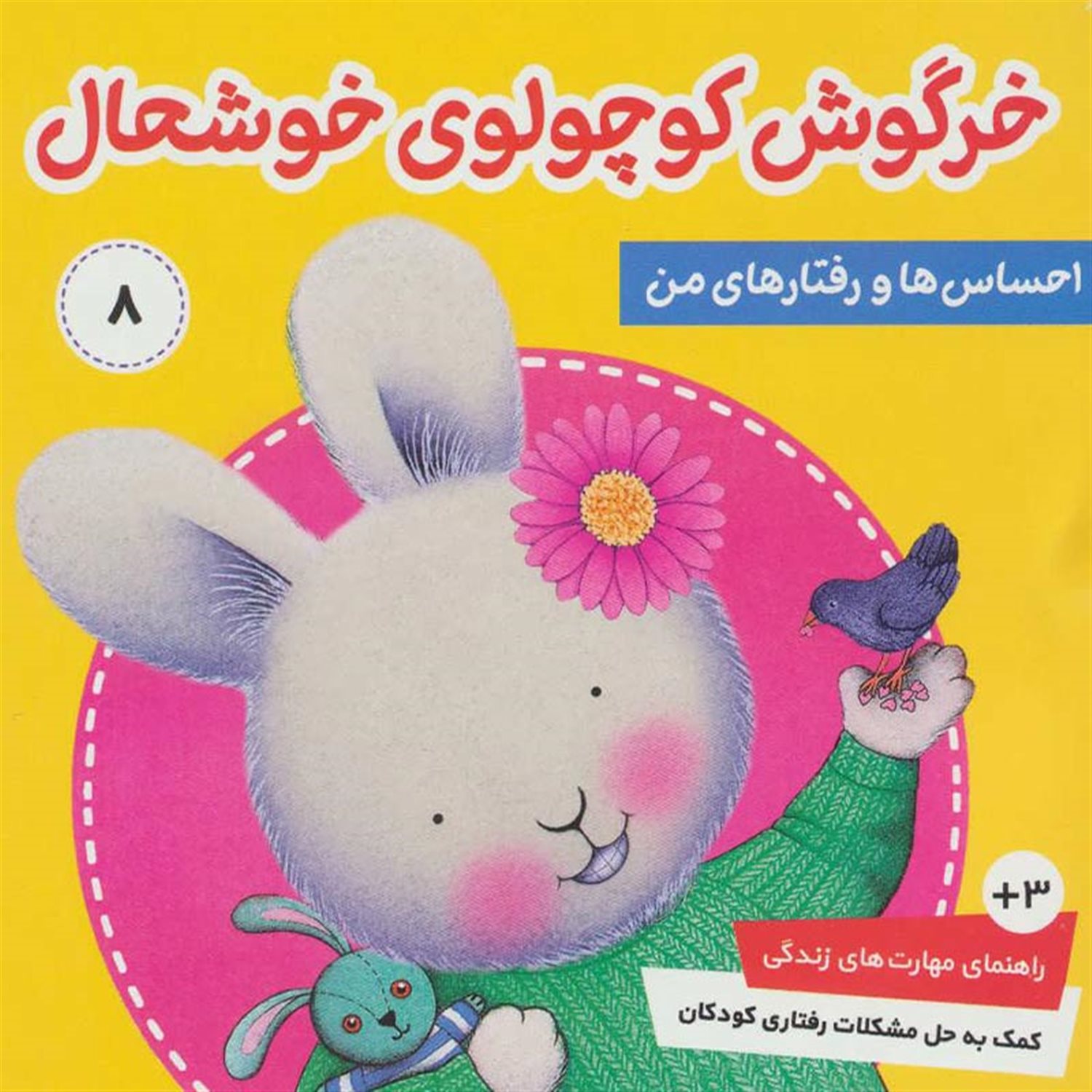احساس‌ها و رفتارهای من 8 (خرگوش کوچولوی خوشحال)