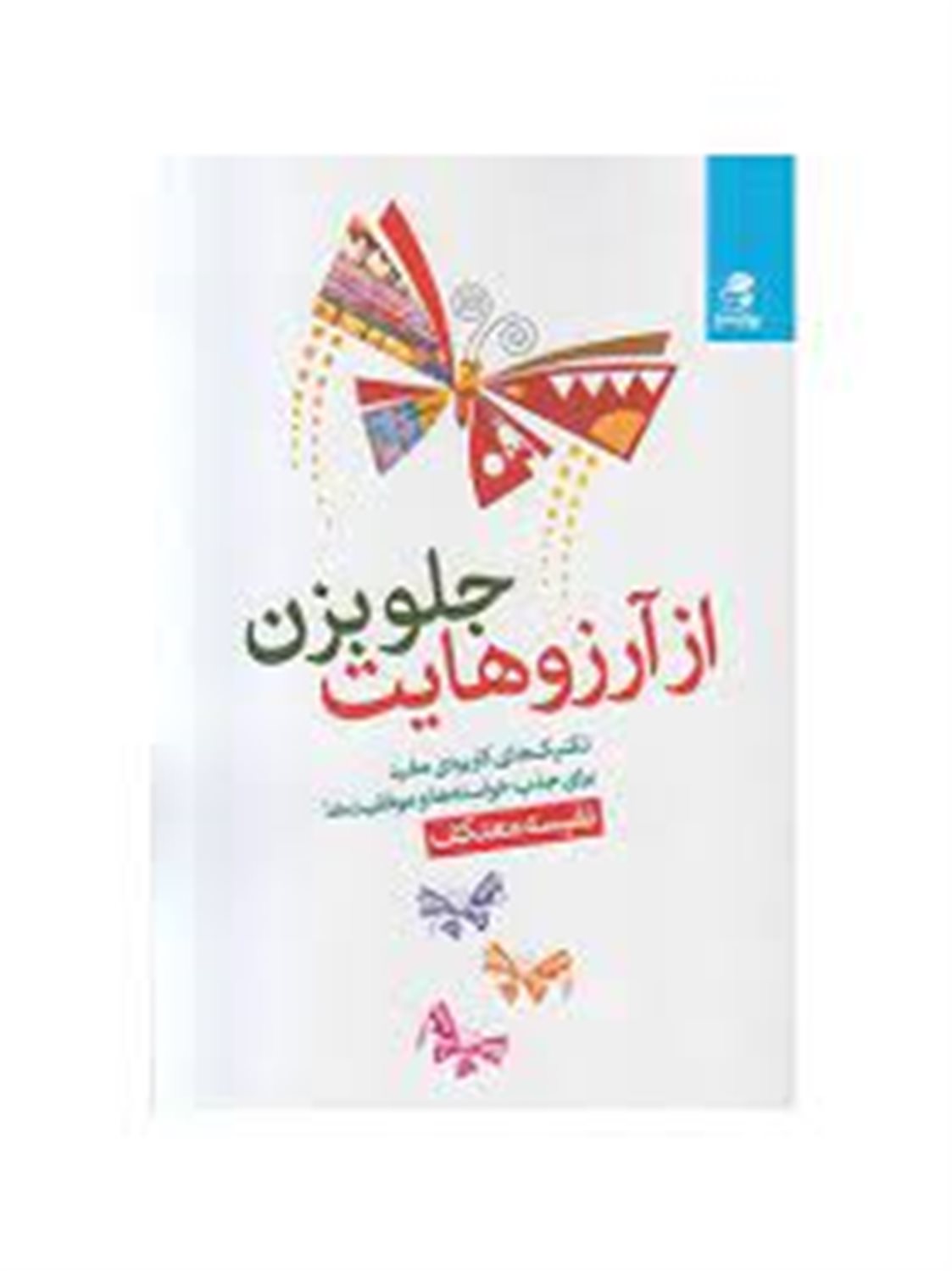 از آرزوهایت جلو بزن