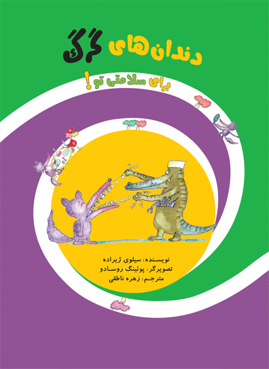 دندان های گرگ