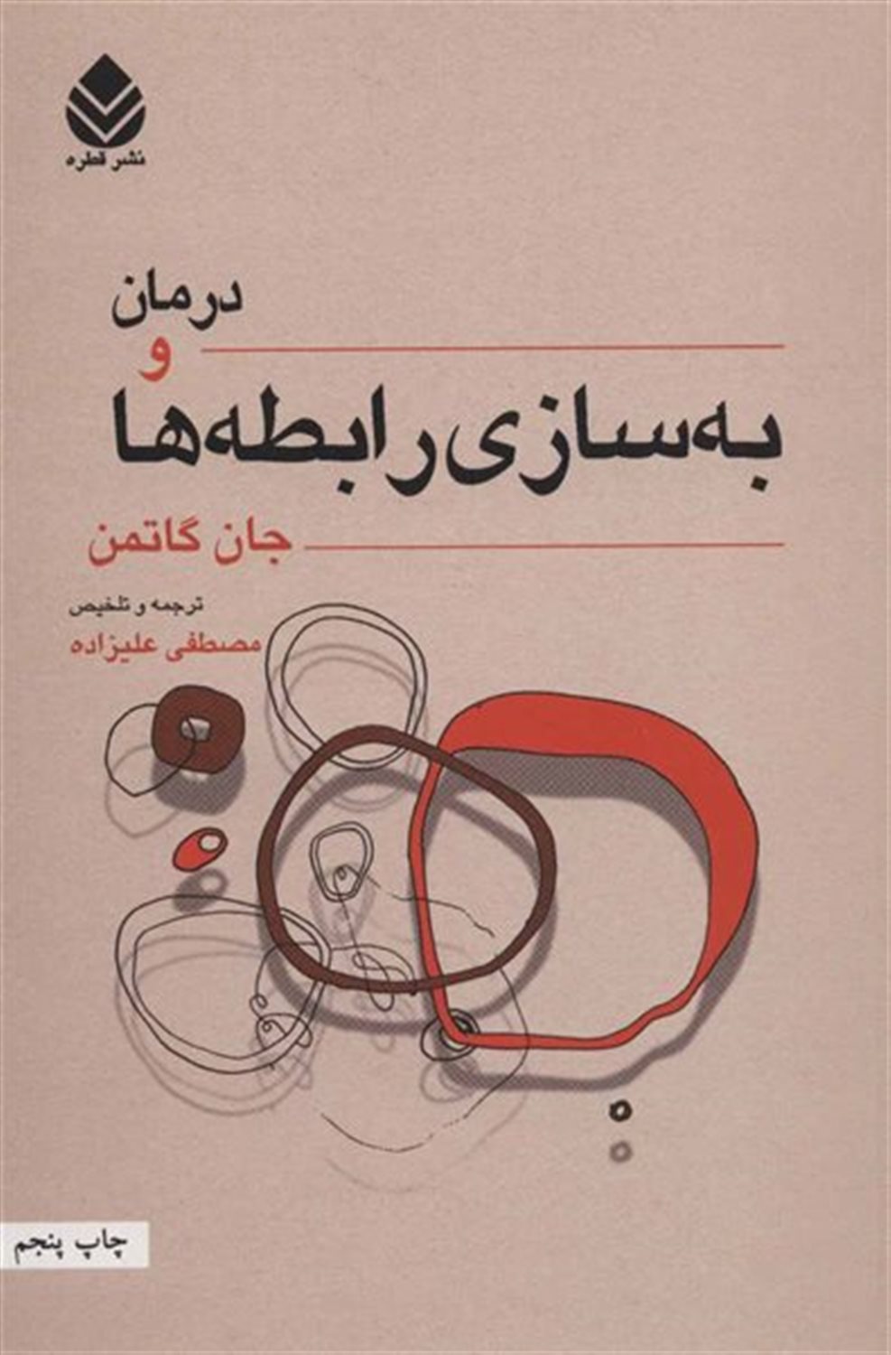 درمان و به‌سازی رابطه ها (جلد 1)