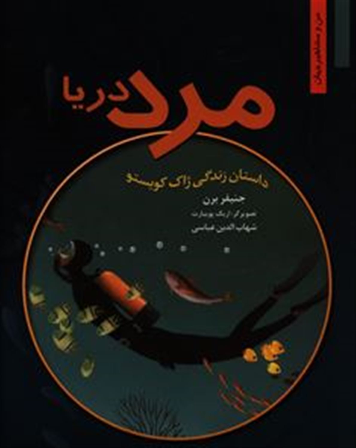 مرد دریا