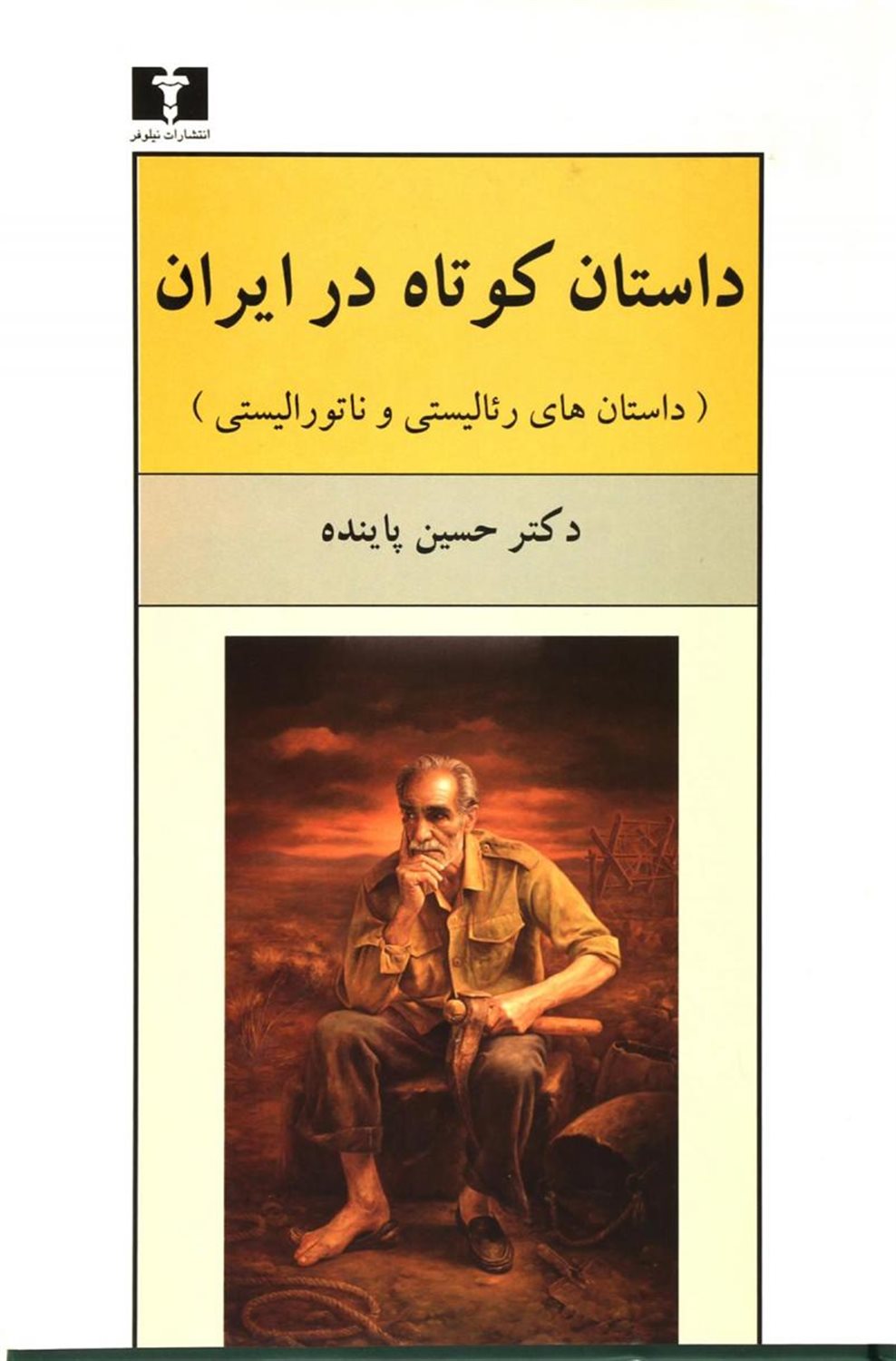 داستان کوتاه در ایران
