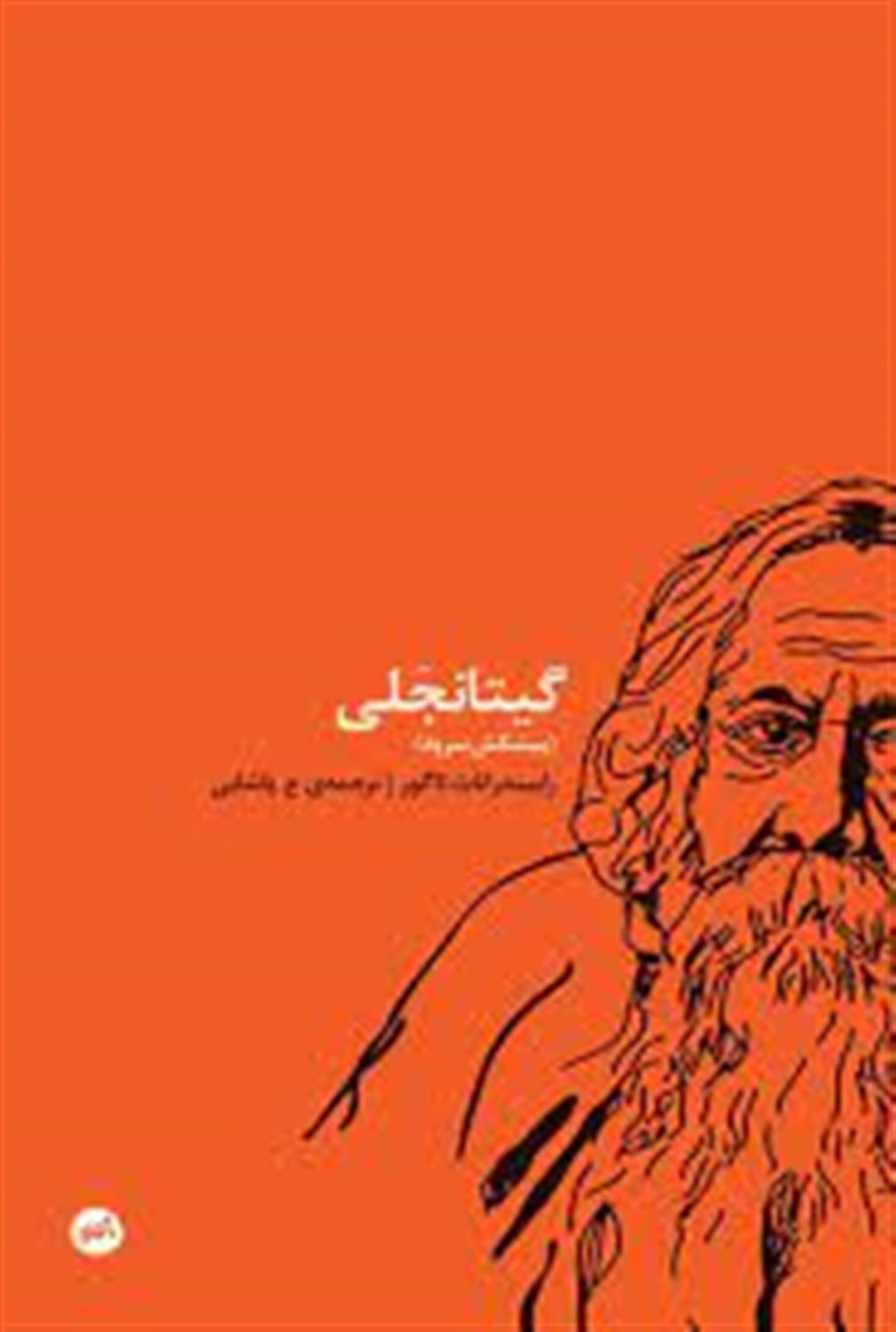 گیتانجلی