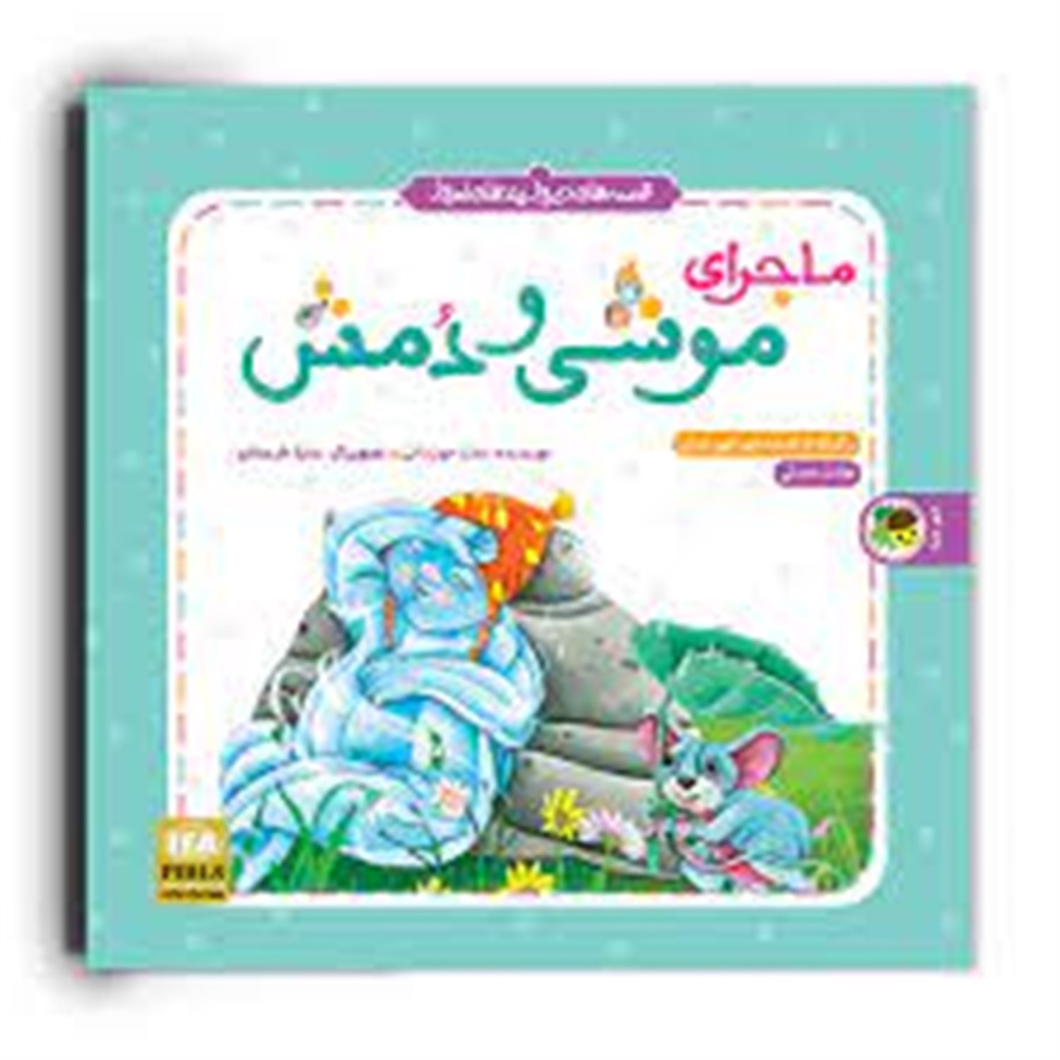 ماجرای موشی و دمش
