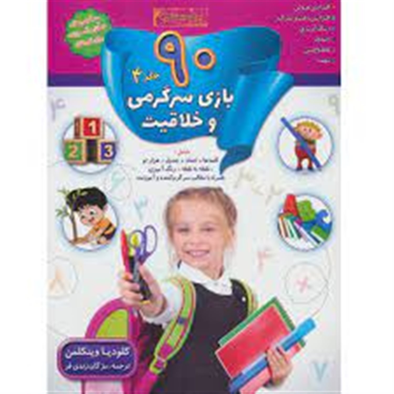90 بازی، جدول و سرگرمی و خلاقیت برای دبستانی ها