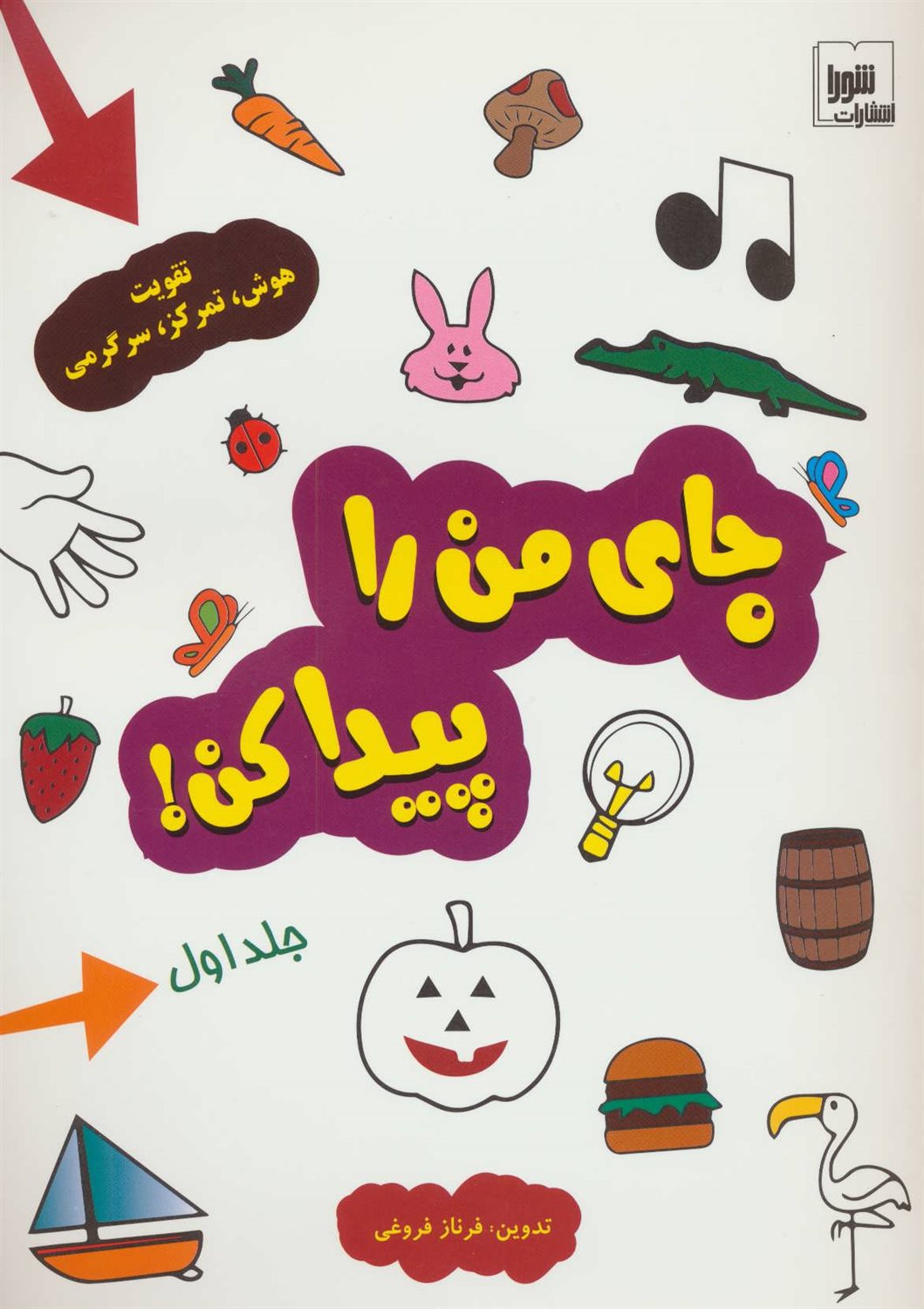 جای من را پیدا کن!