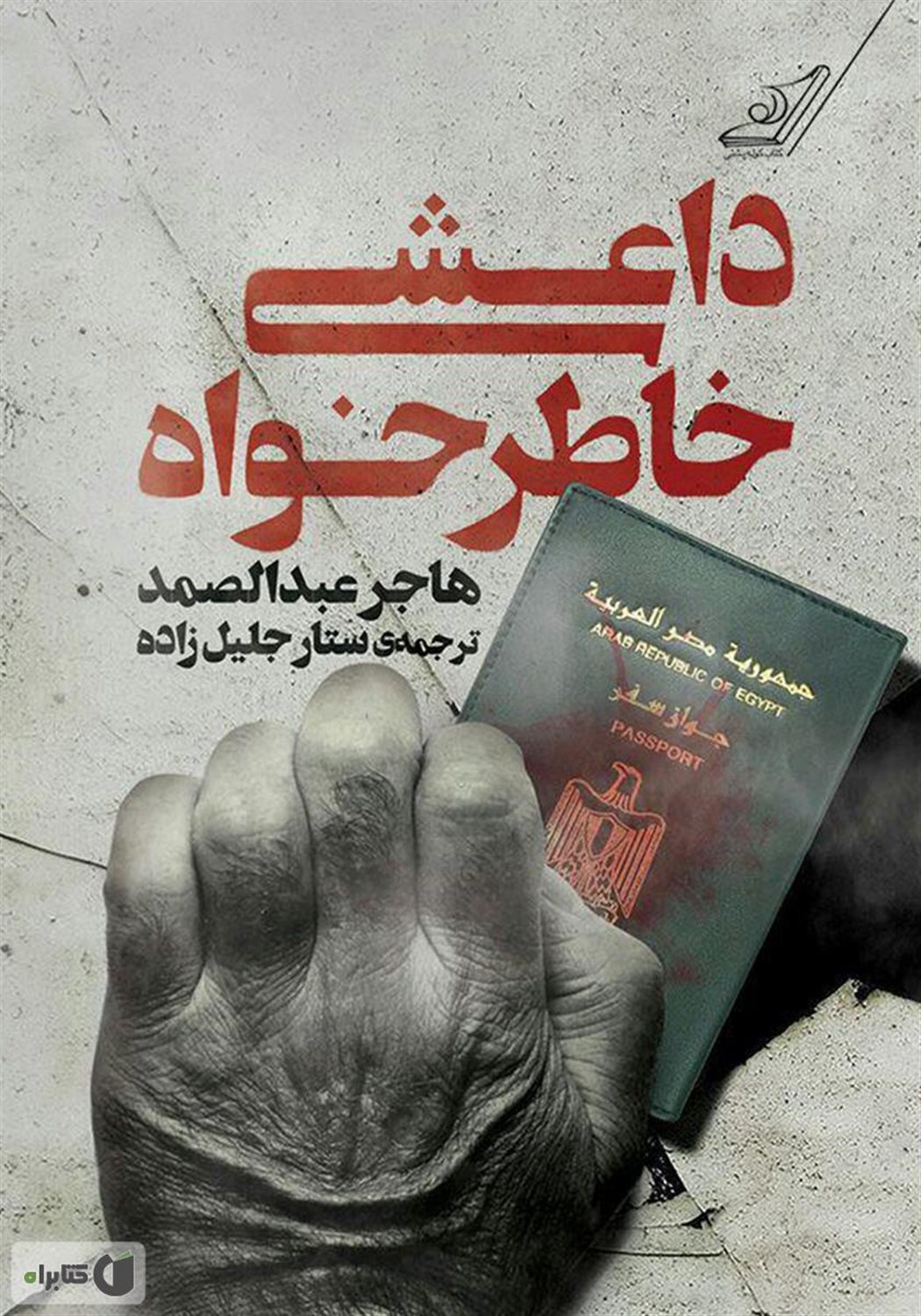 داعشی خاطرخواه
