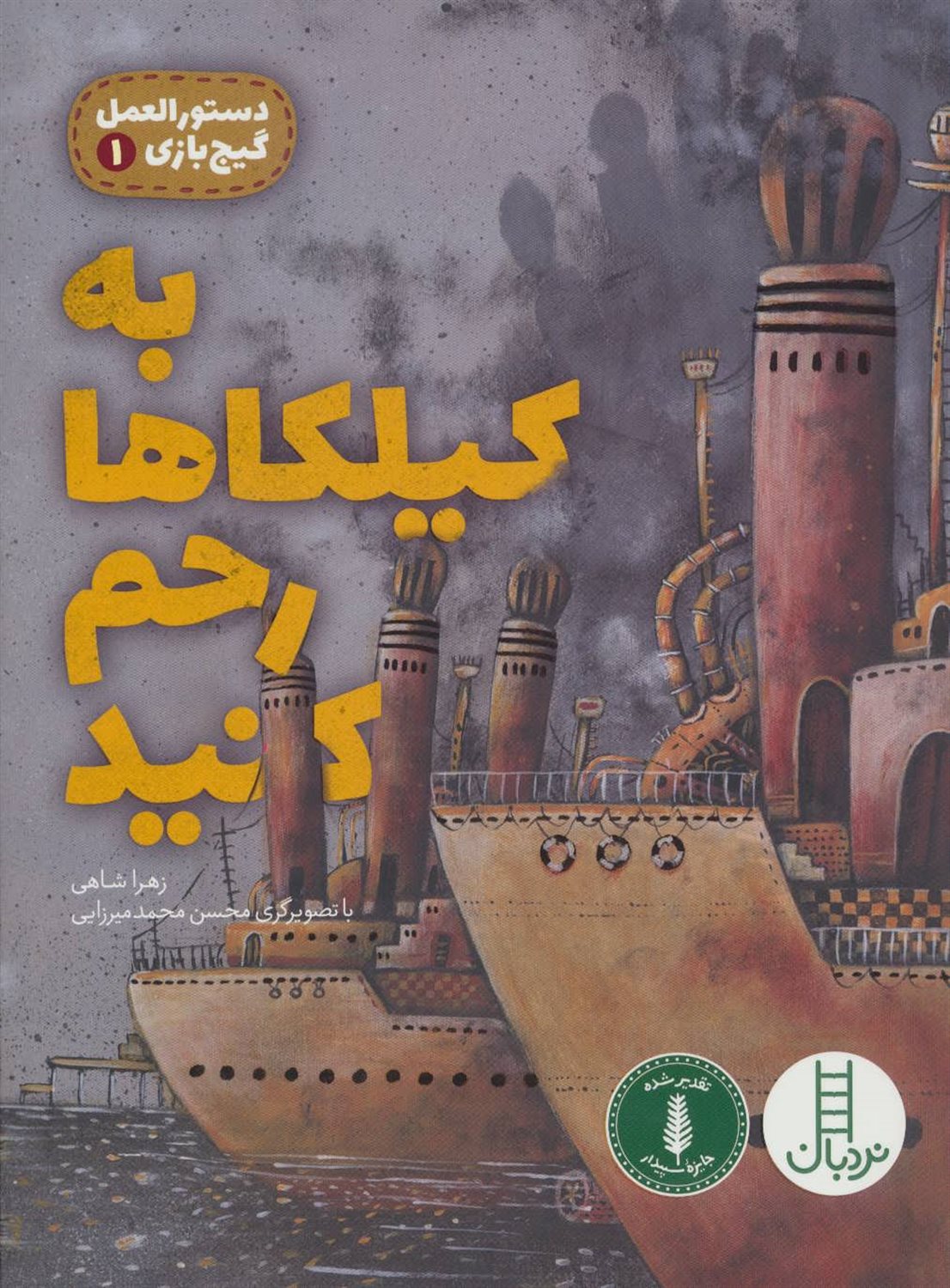 دستورالعمل گیج‌بازی 1 (به کیلکاها رحم کنید)
