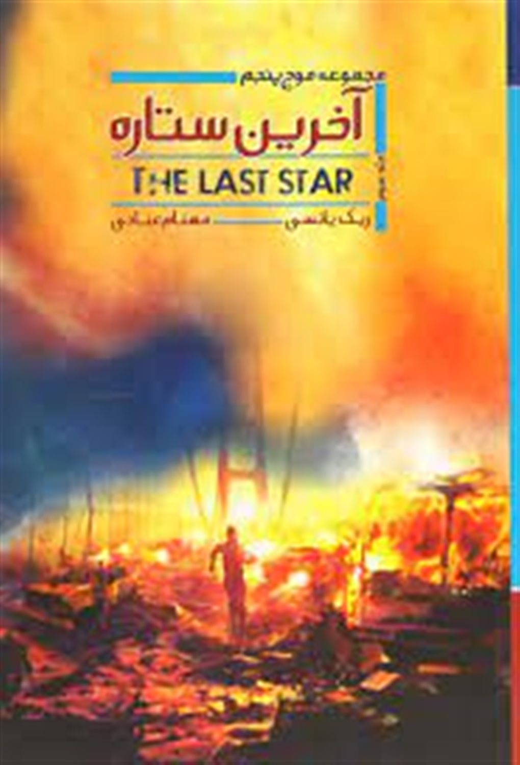 موج پنجم 3 (آخرین ستاره)
