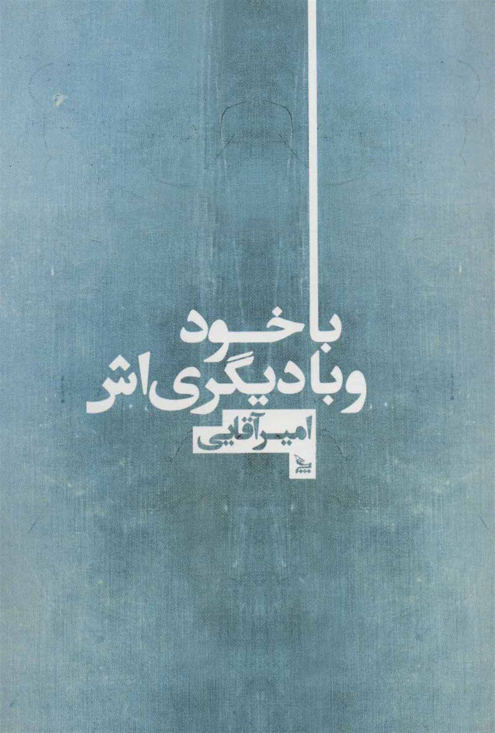 با خود و با دیگری‌اش